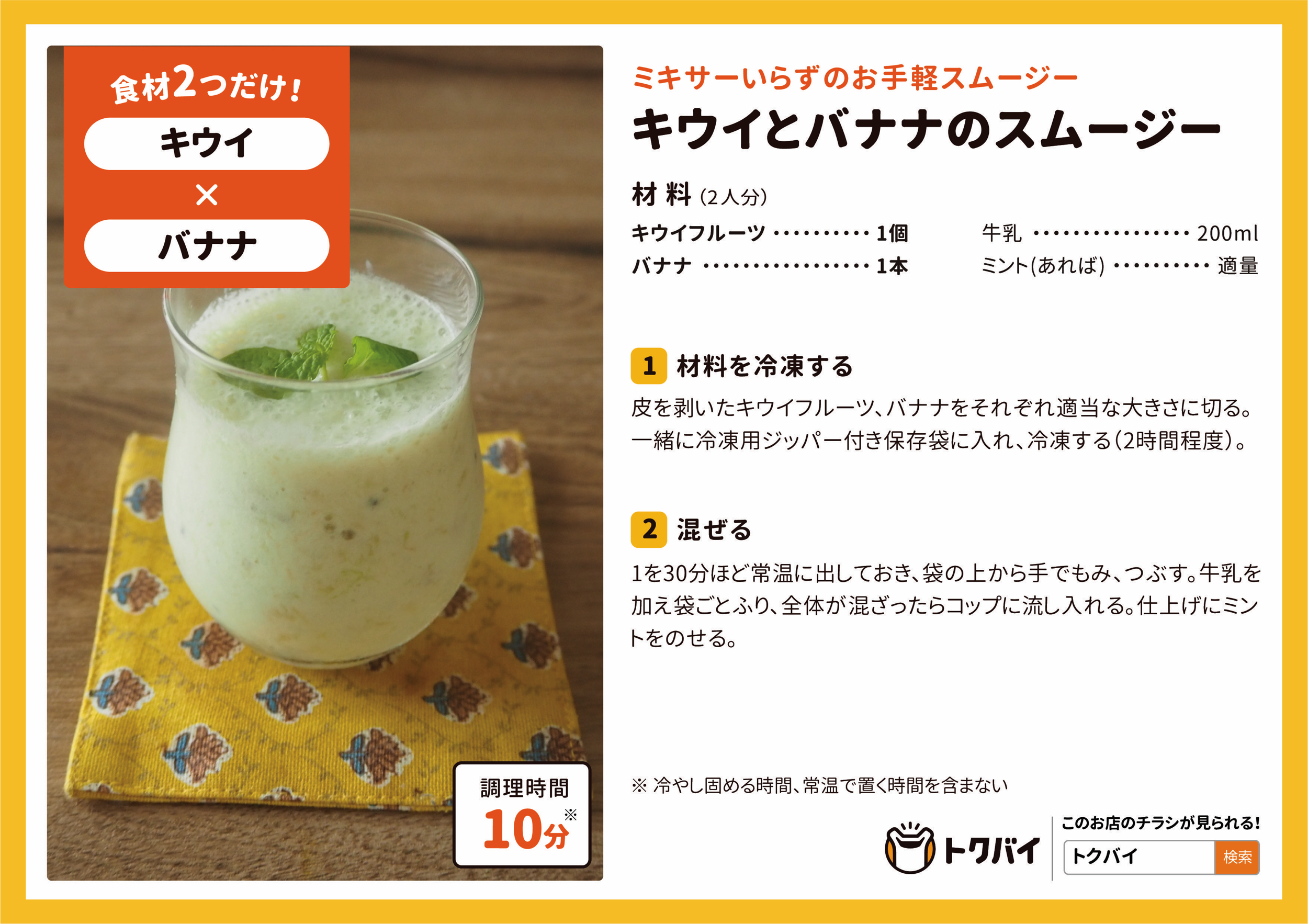 キウイとバナナのスムージー