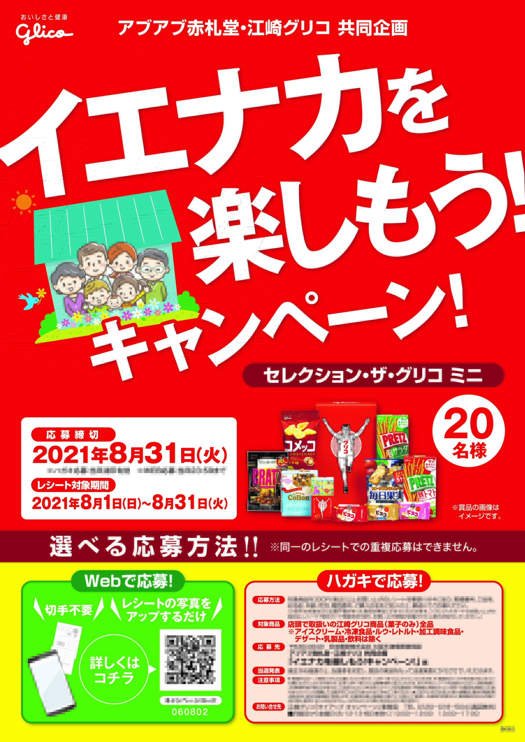 アブアブ赤札堂・江崎グリコ共同企画
