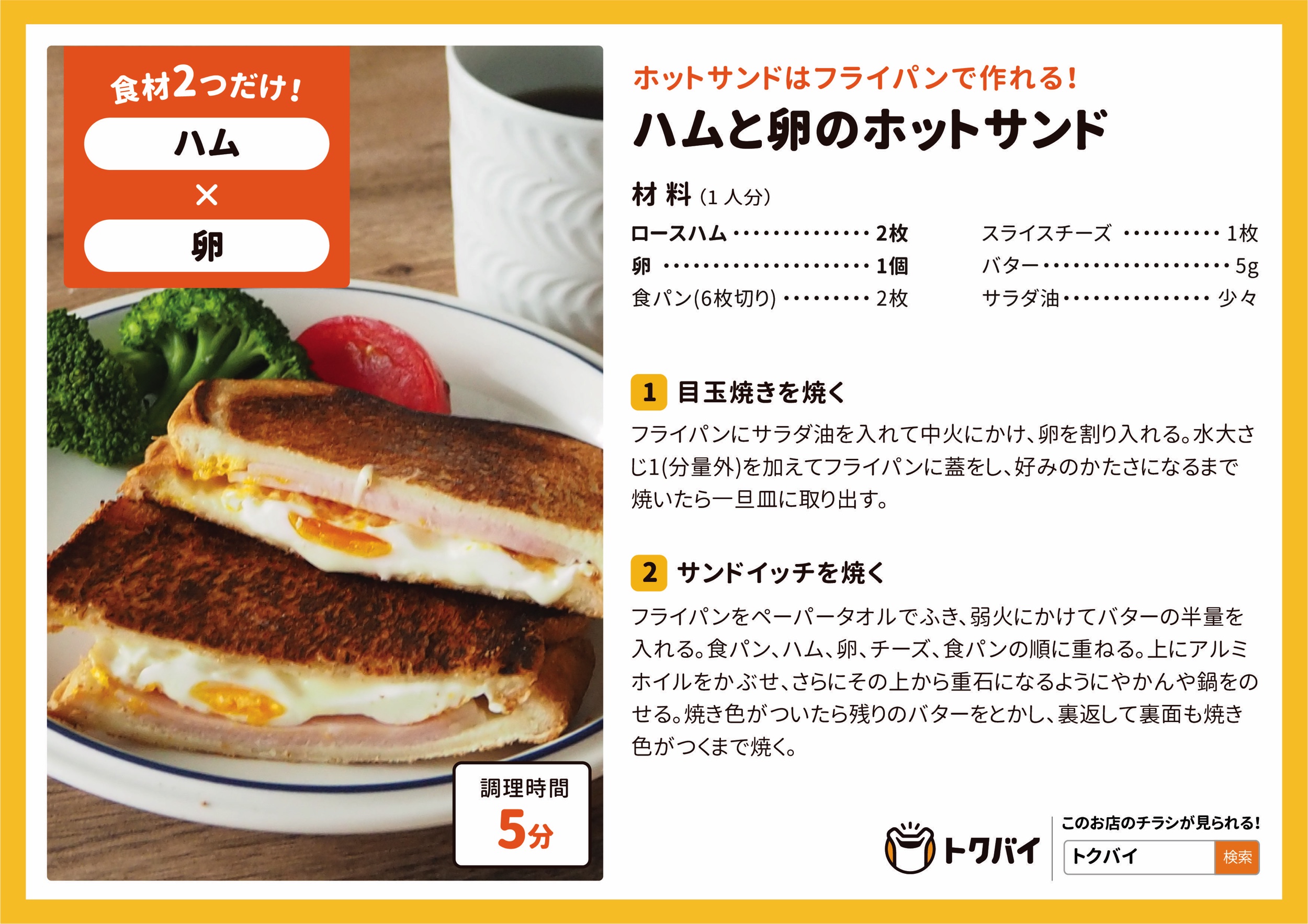 ハムと卵のホットサンド