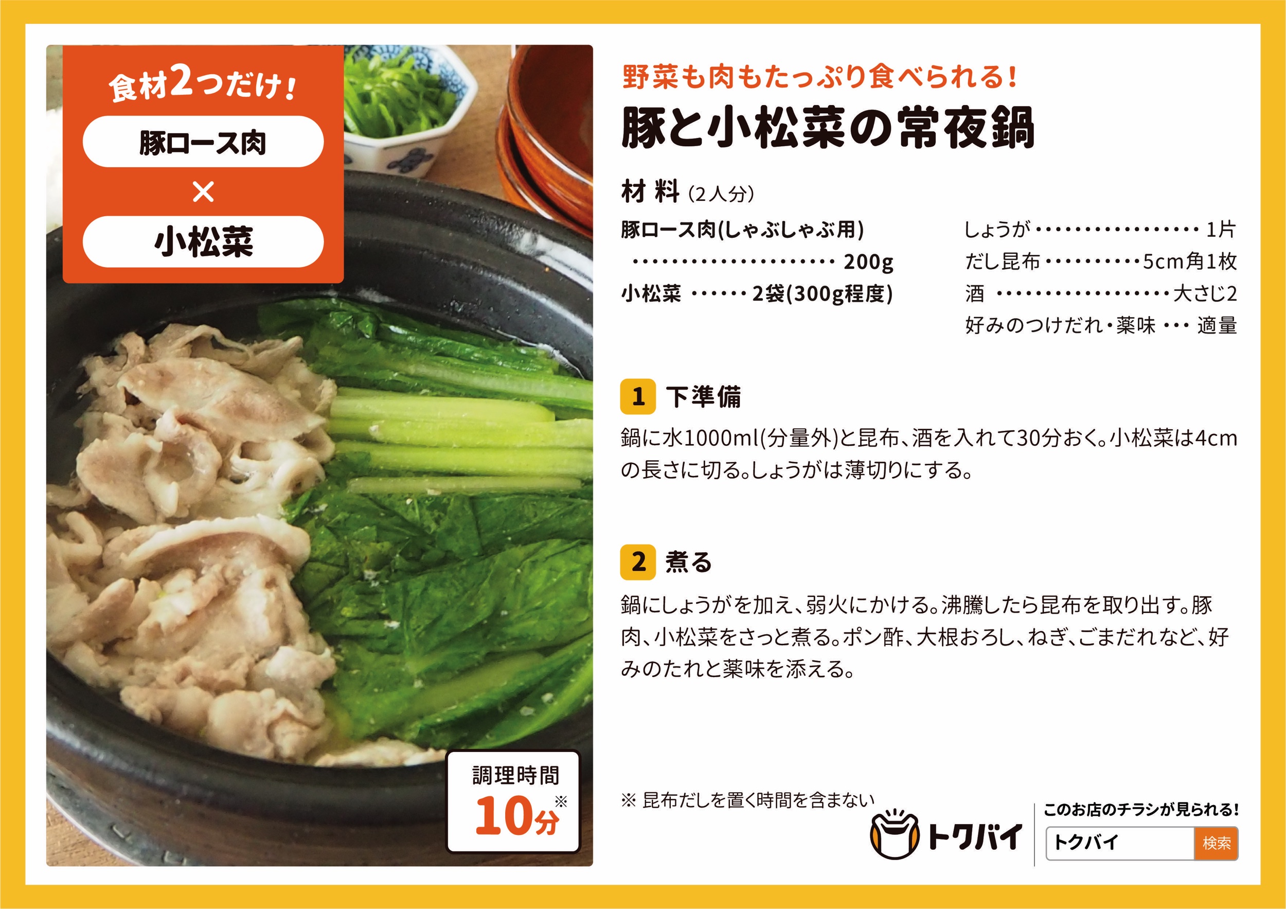 豚と小松菜の常夜鍋