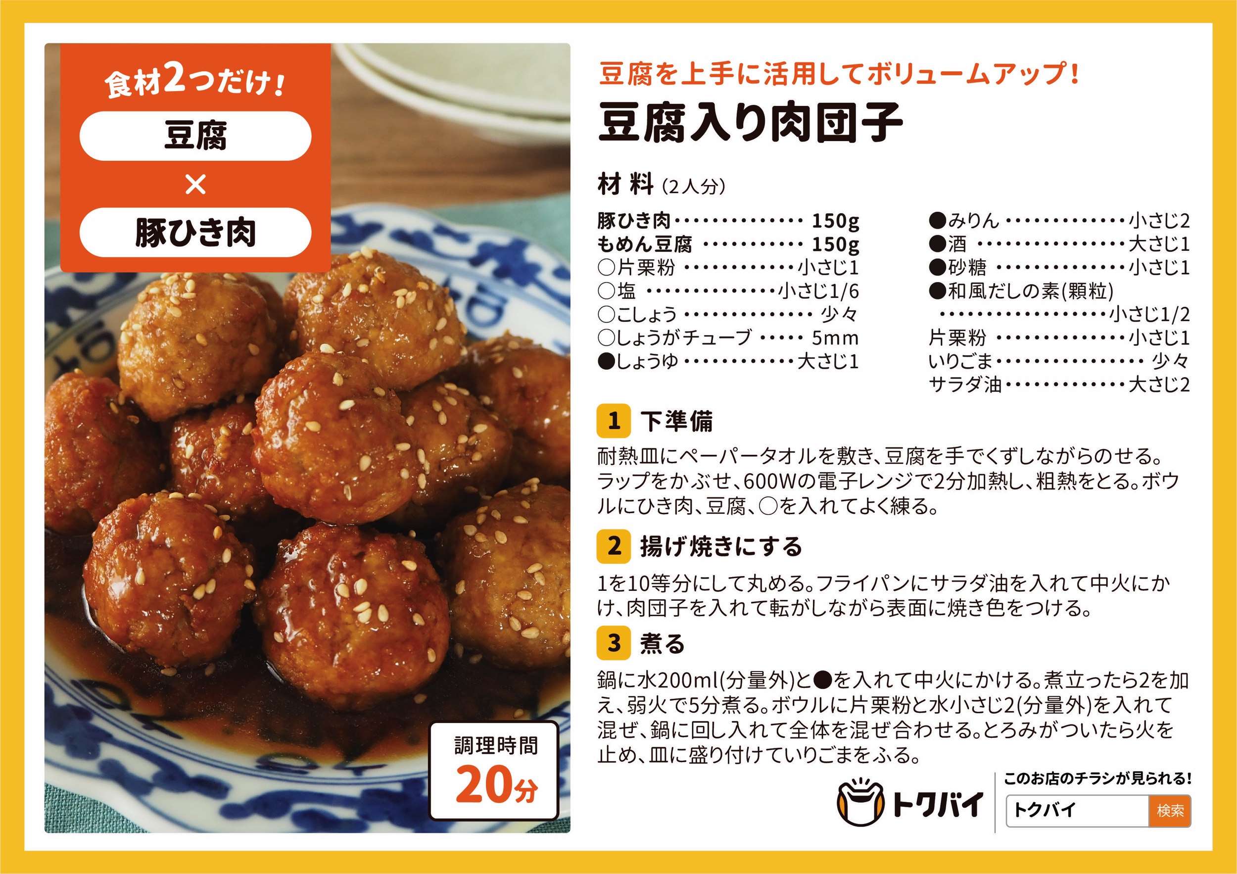 豆腐入り肉団子