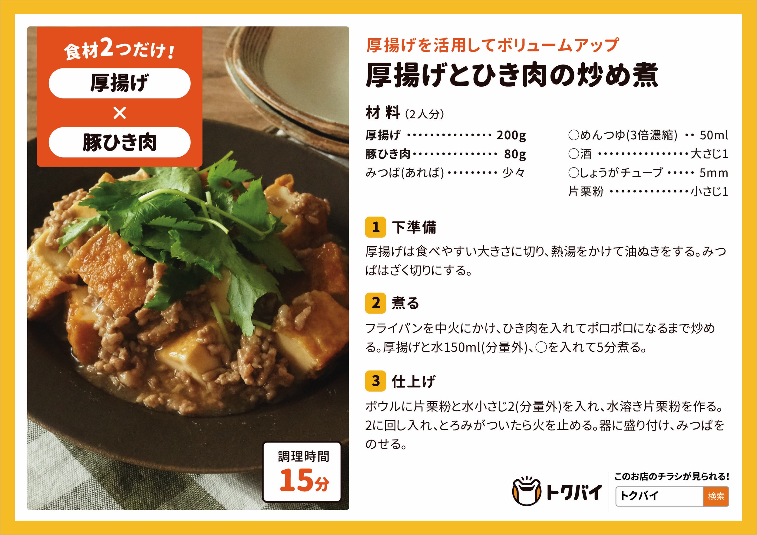 厚揚げとひき肉の炒め煮