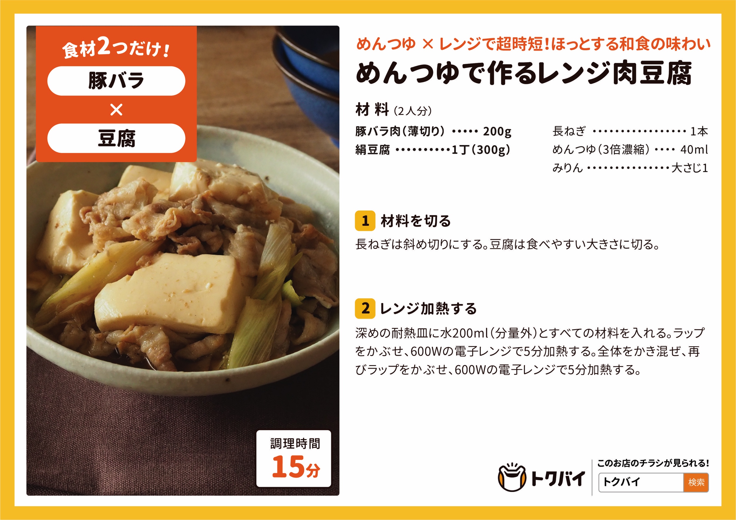 めんつゆで作るレンジ肉豆腐