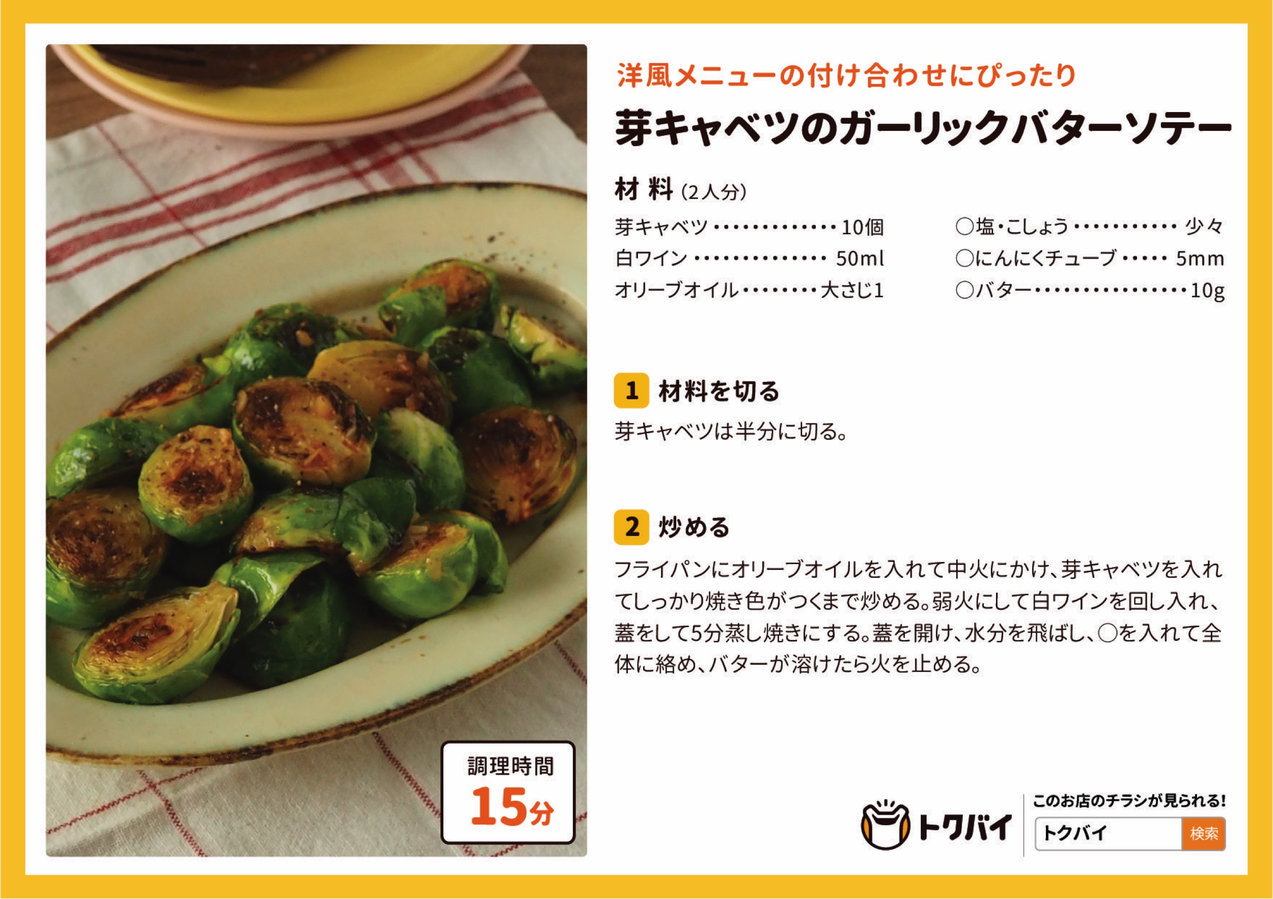 芽キャベツのガーリックバターソテー