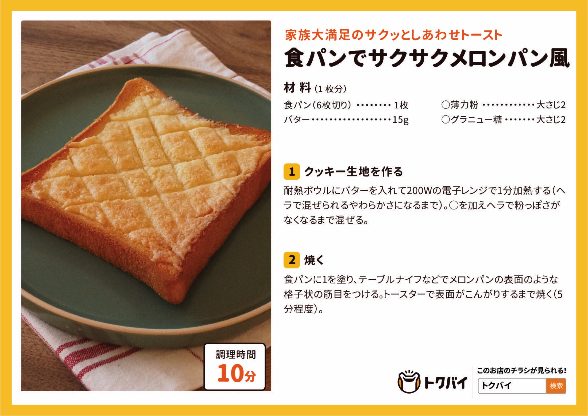 食パンでサクサクメロンパン風