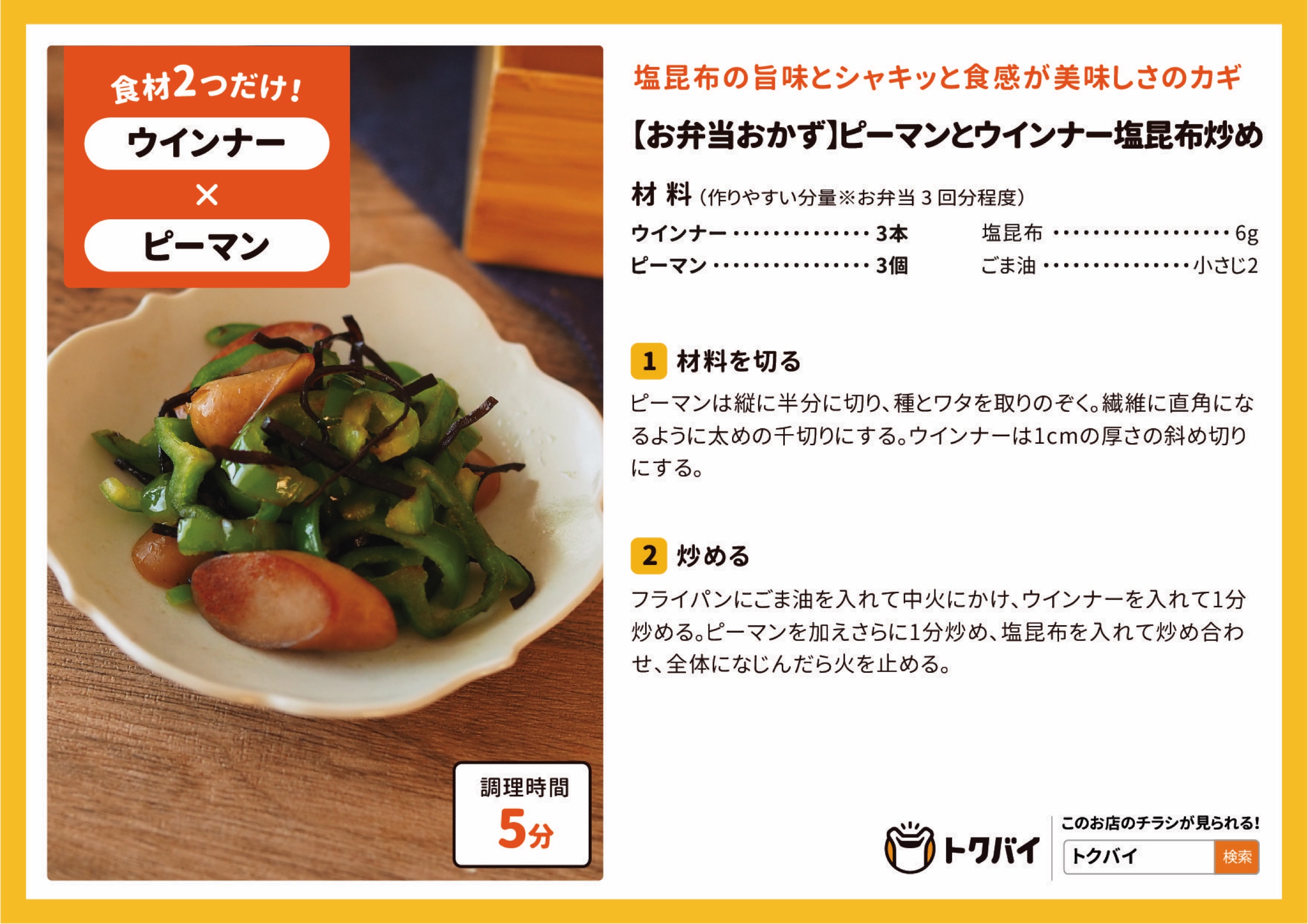 【お弁当おかず】ピーマンとウインナー塩昆布炒め