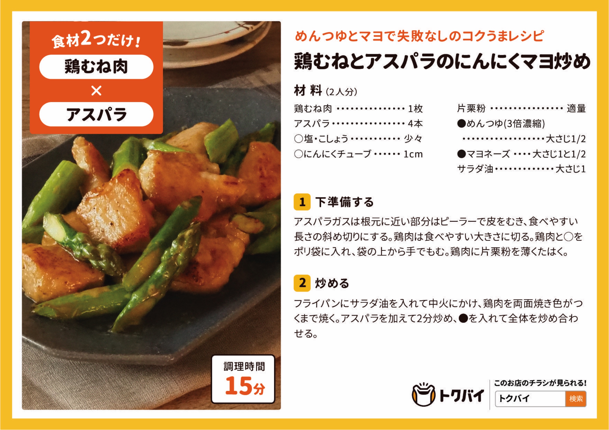 鶏むねとアスパラのにんにくマヨ炒め