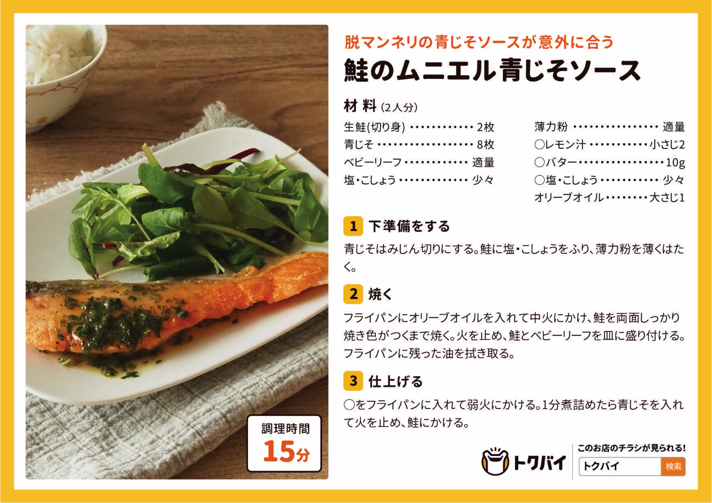 鮭のムニエル青じそソース