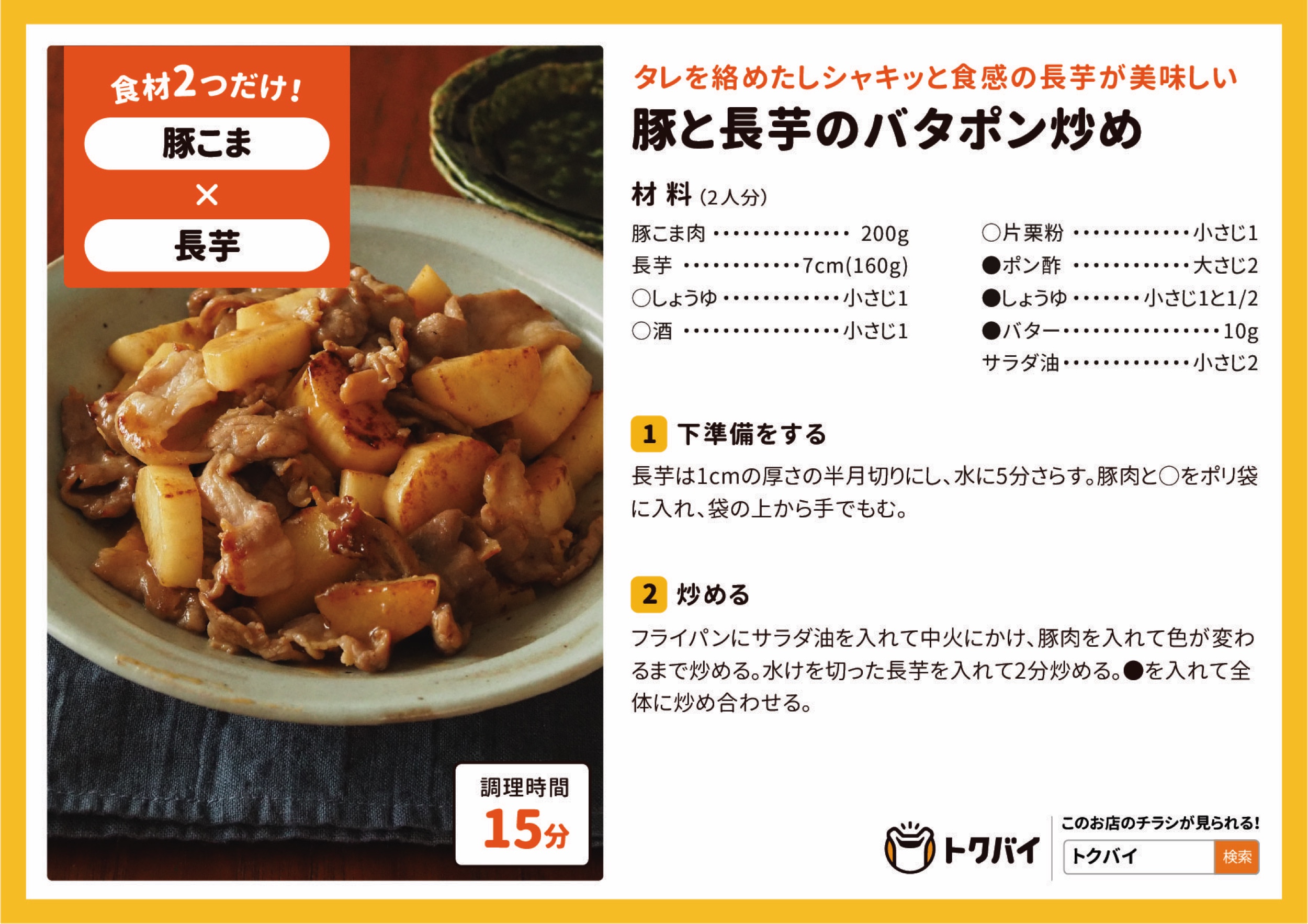 豚と長芋のバタポン炒め