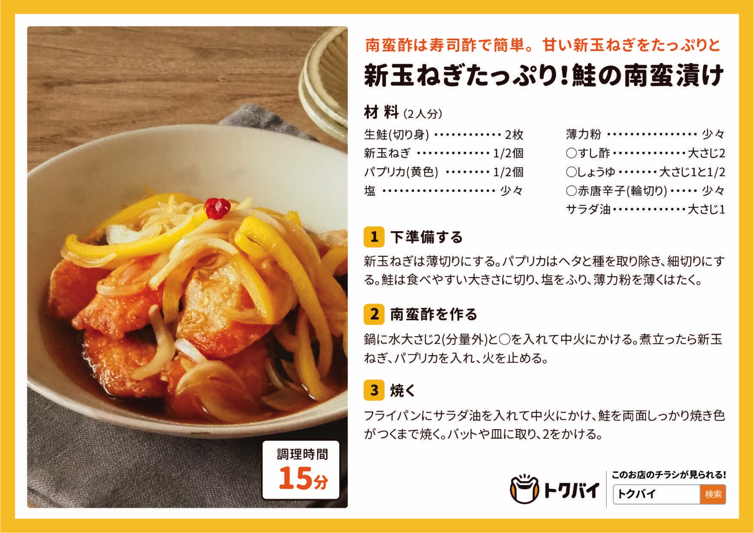 新玉ねぎたっぷり！鮭の南蛮漬け