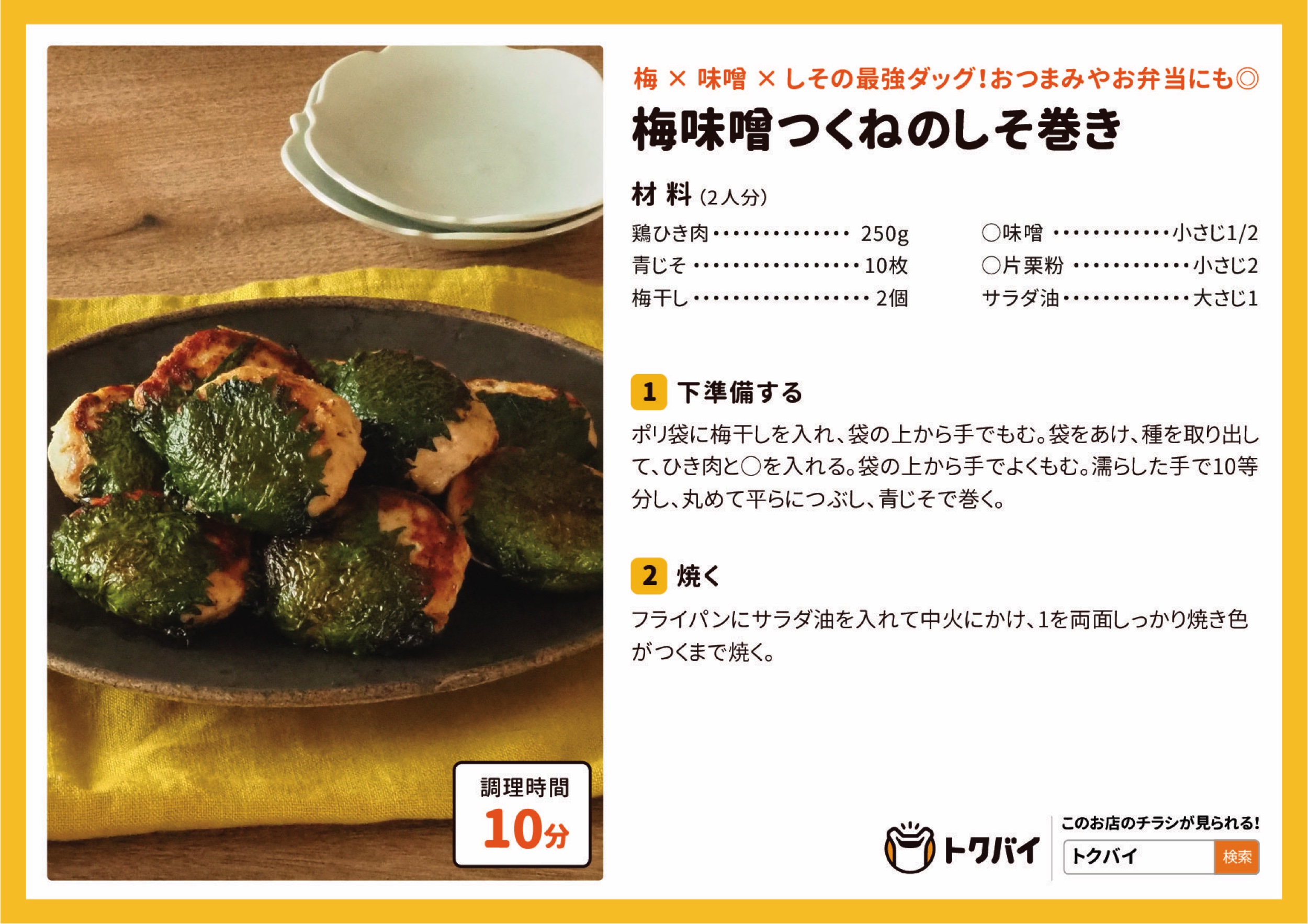 梅味噌つくねのしそ巻き