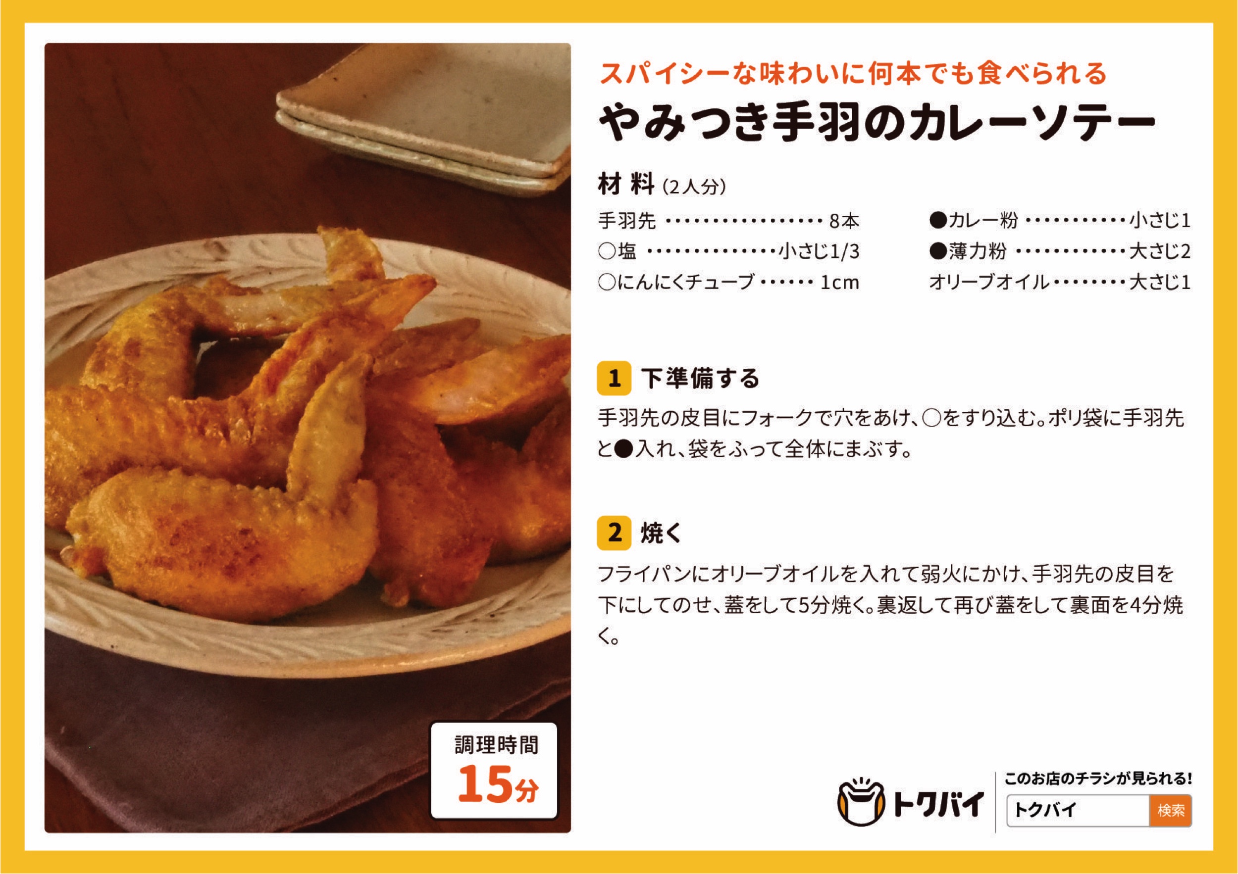 やみつき手羽のカレーソテー