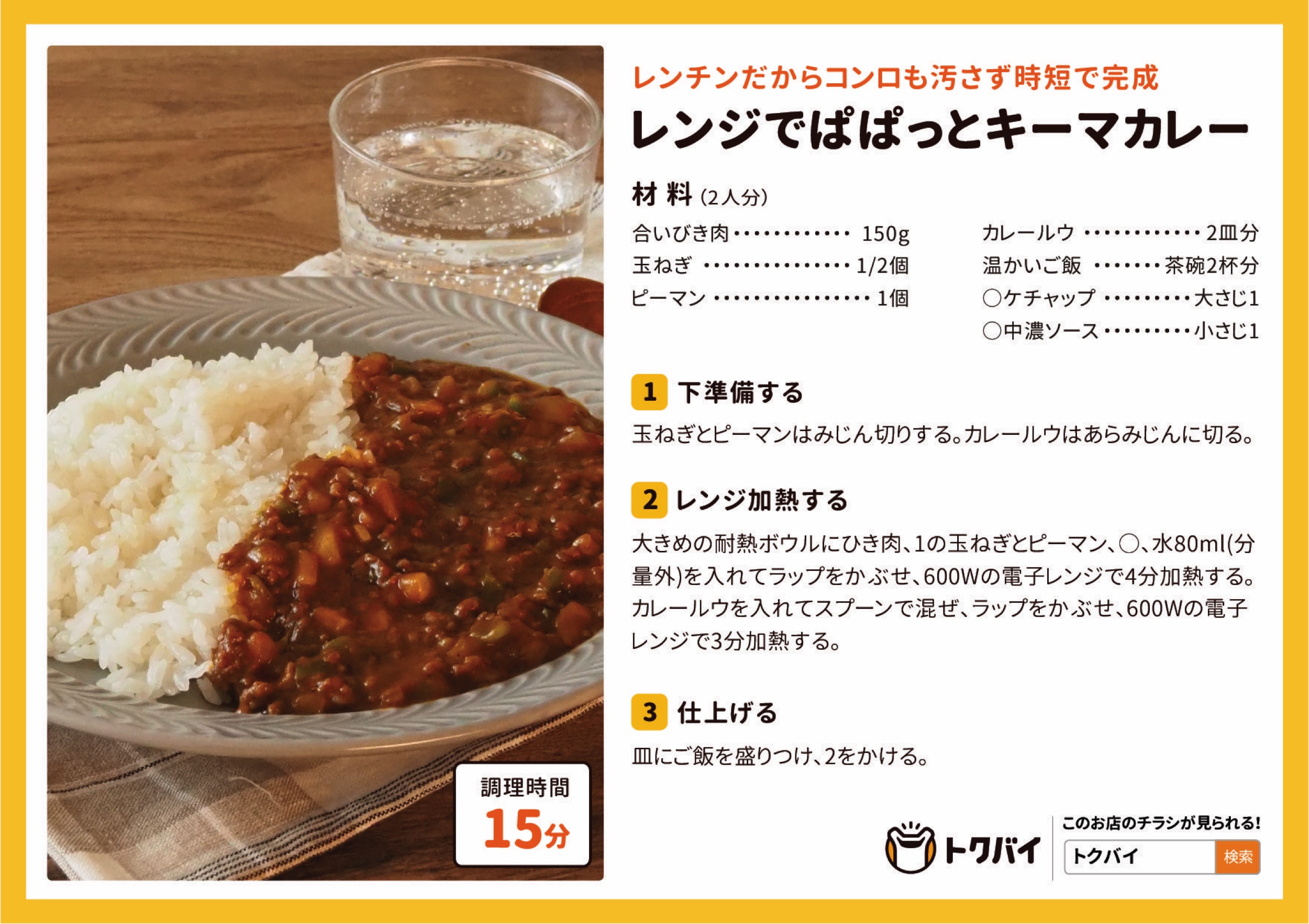 レンジでぱぱっとキーマカレー