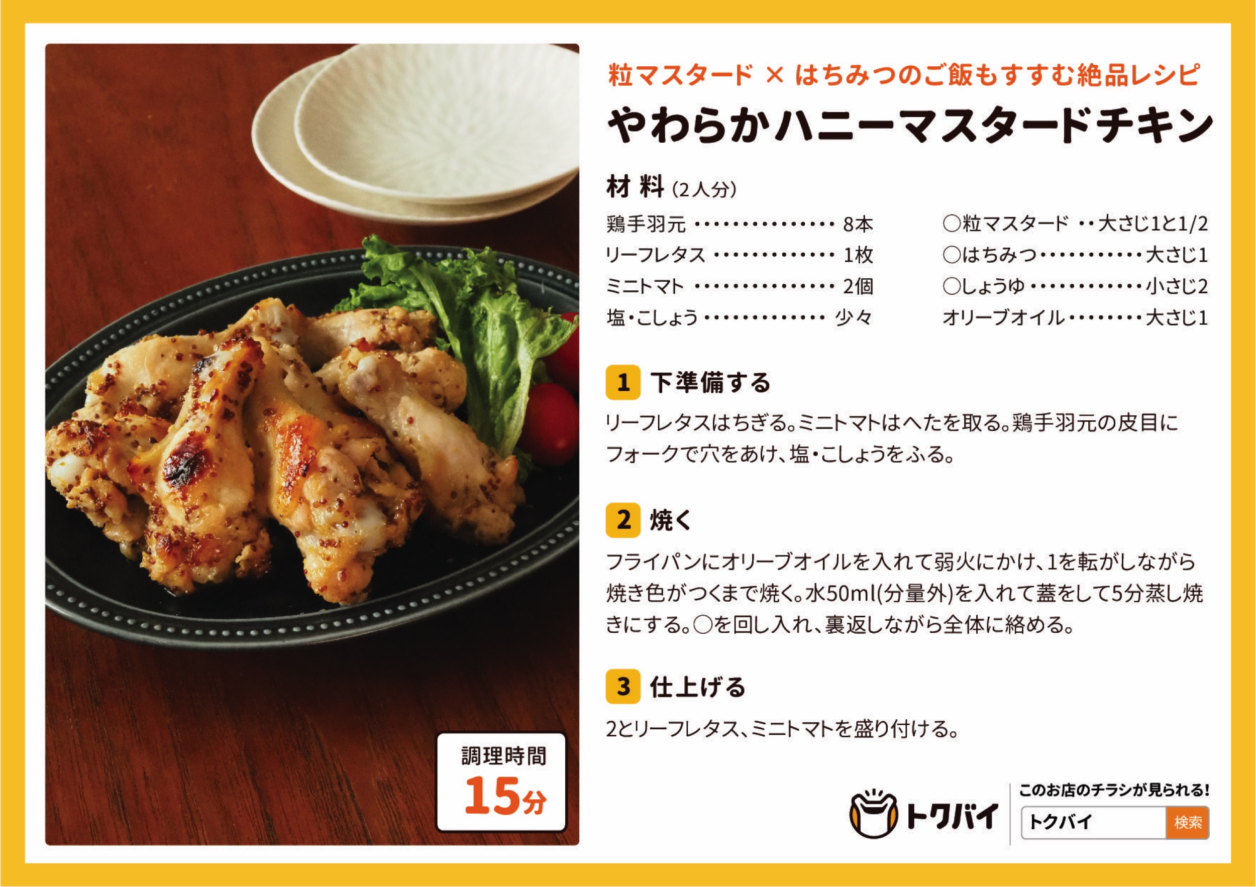 やわらかハニーマスタードチキン