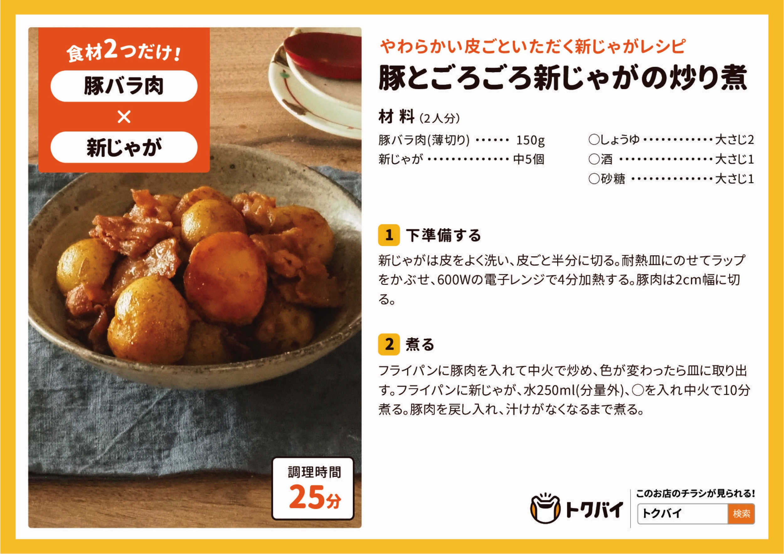 豚とごろごろ新じゃがの炒り煮