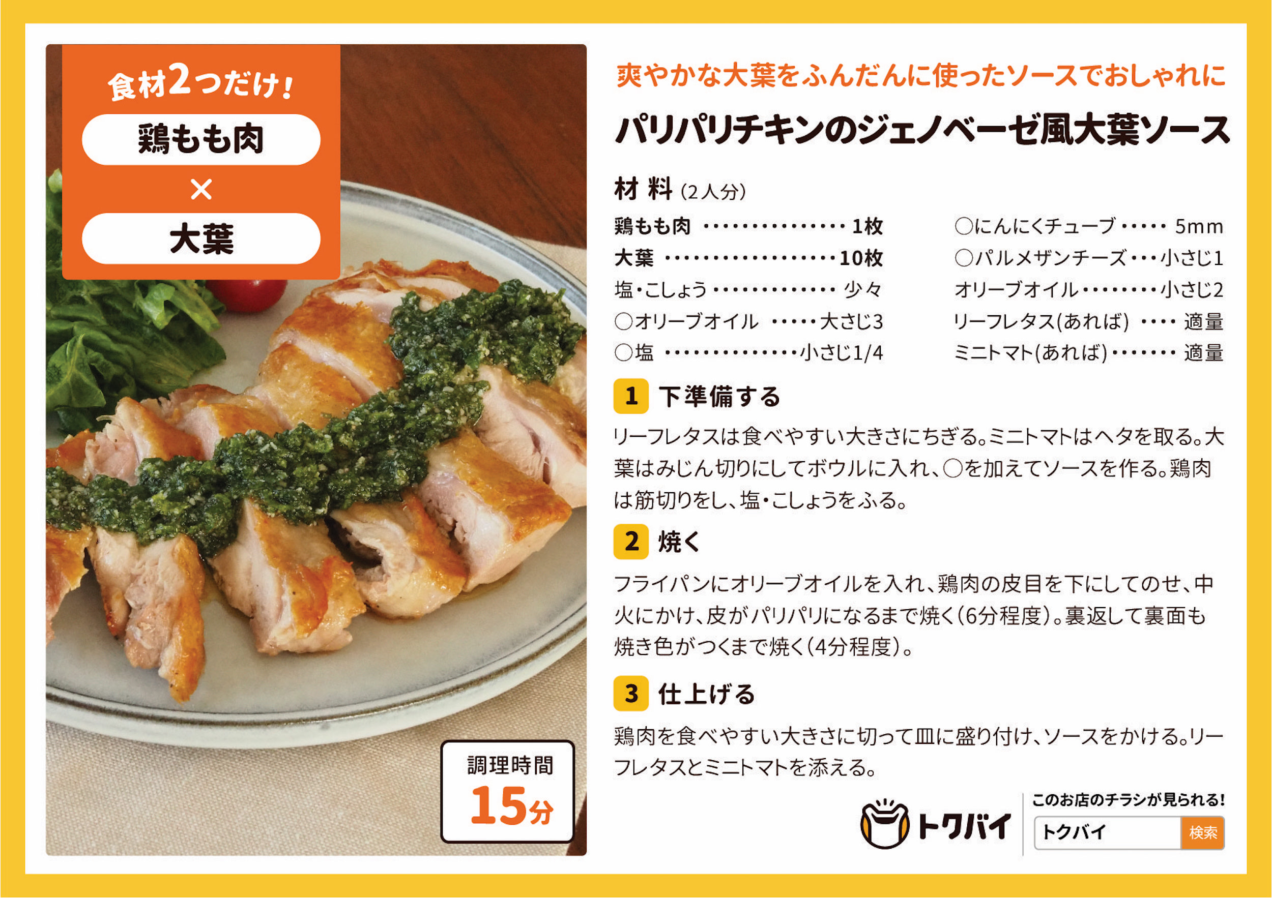 パリパリチキンのジェノベーゼ風大葉ソース