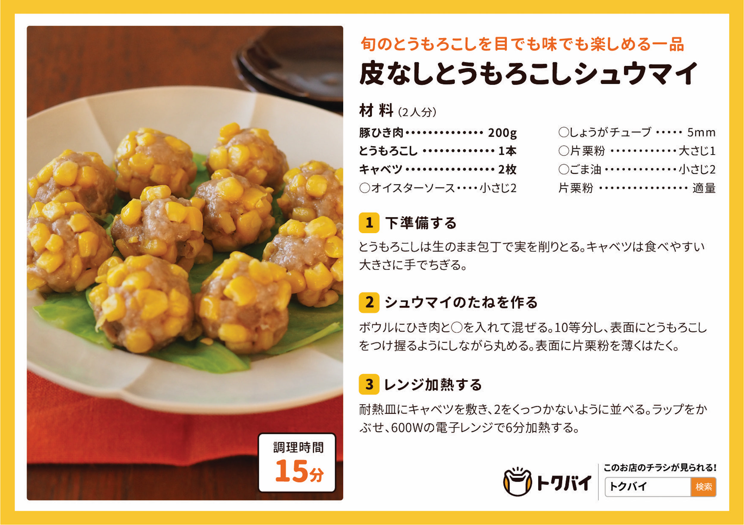 皮なしとうもろこしシュウマイ