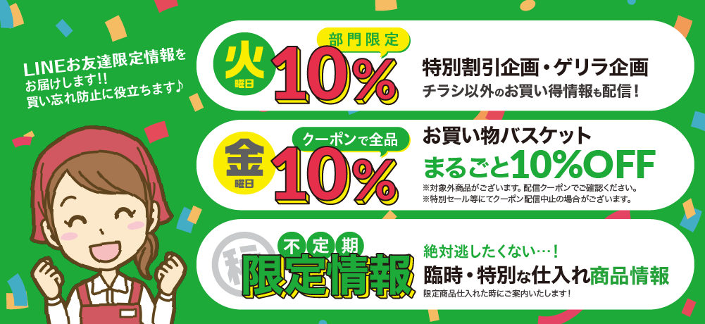 【全品10%OFF】赤札堂LINE公式アカウントを友だち登録しよう♪ | 赤札堂 Akafudado