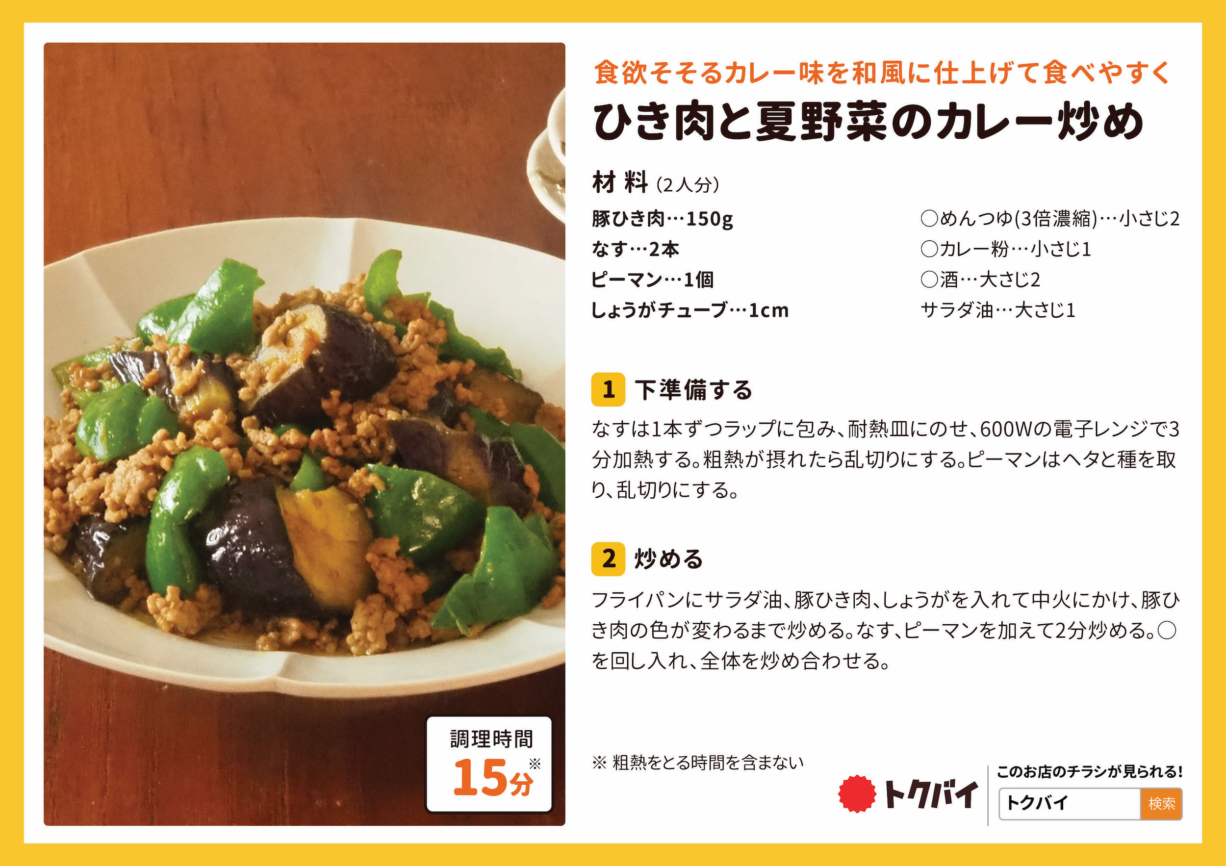 ひき肉と夏野菜のカレー炒め