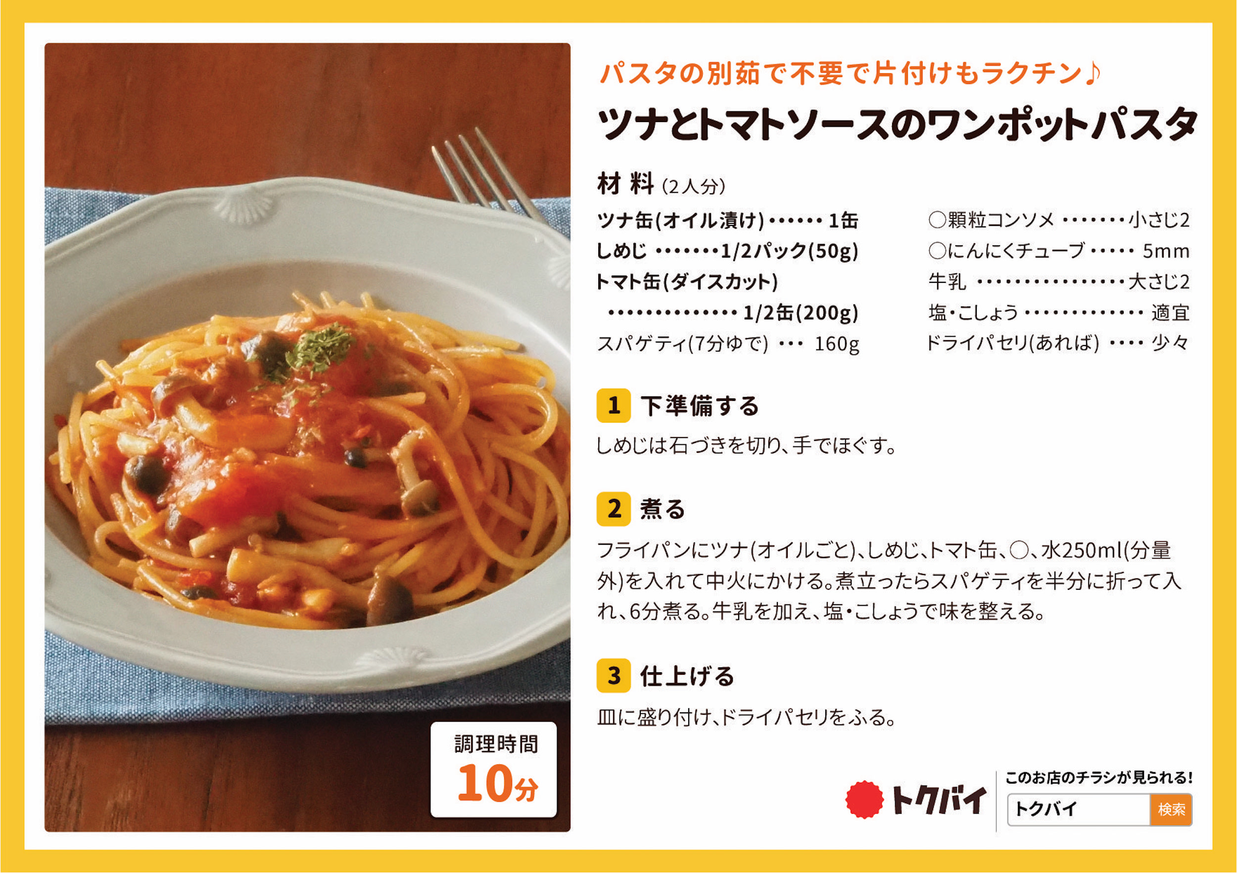 ツナとトマトソースのワンポットパスタ