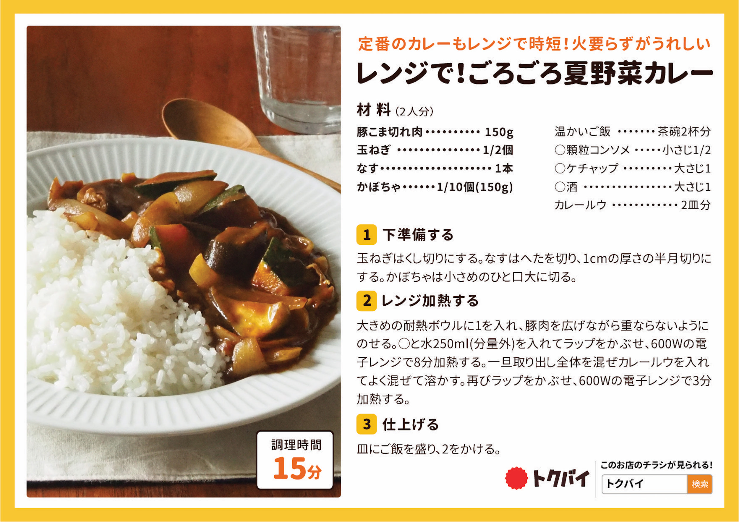 レンジで！ごろごろ夏野菜カレー