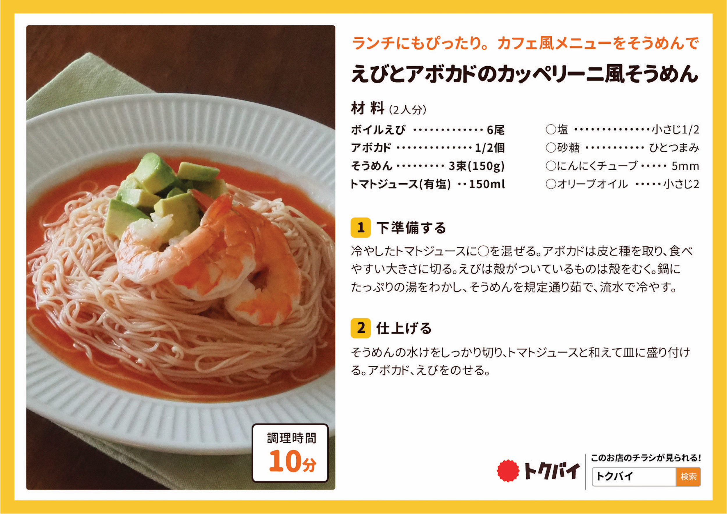 えびとアボカドのカッペリーニ風そうめん