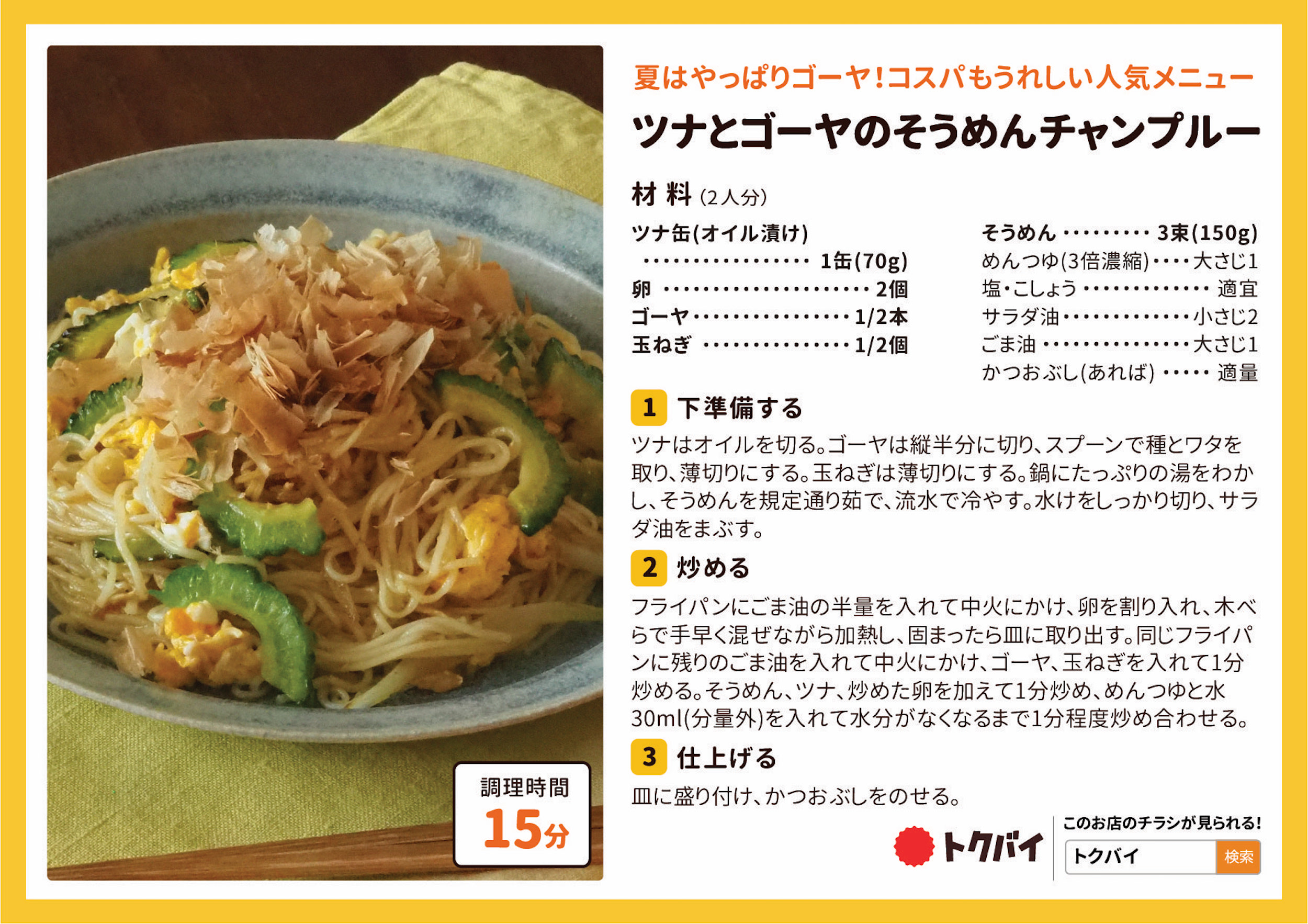 ツナとゴーヤのそうめんチャンプルー