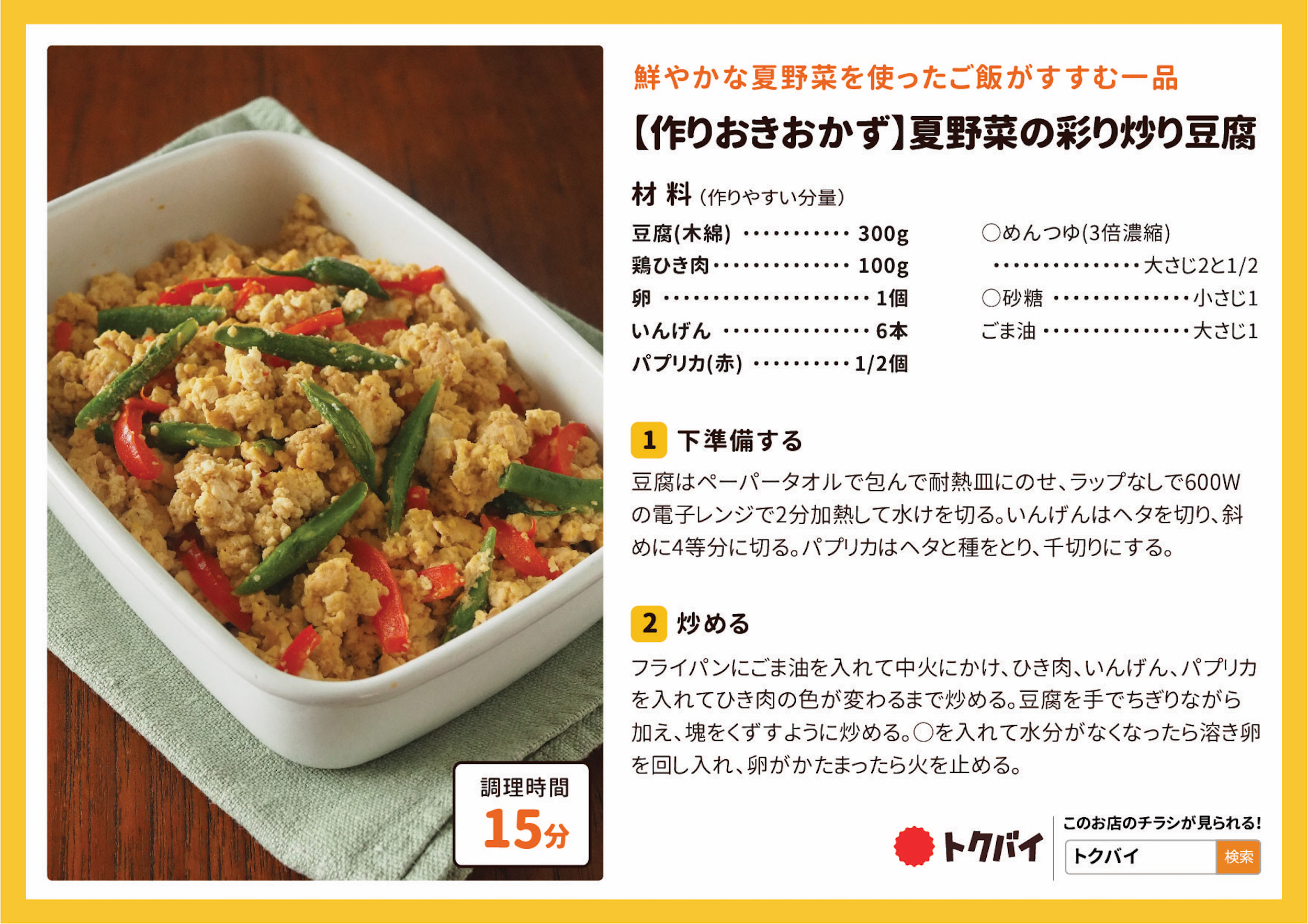 【作りおきおかず】夏野菜の彩り炒り豆腐