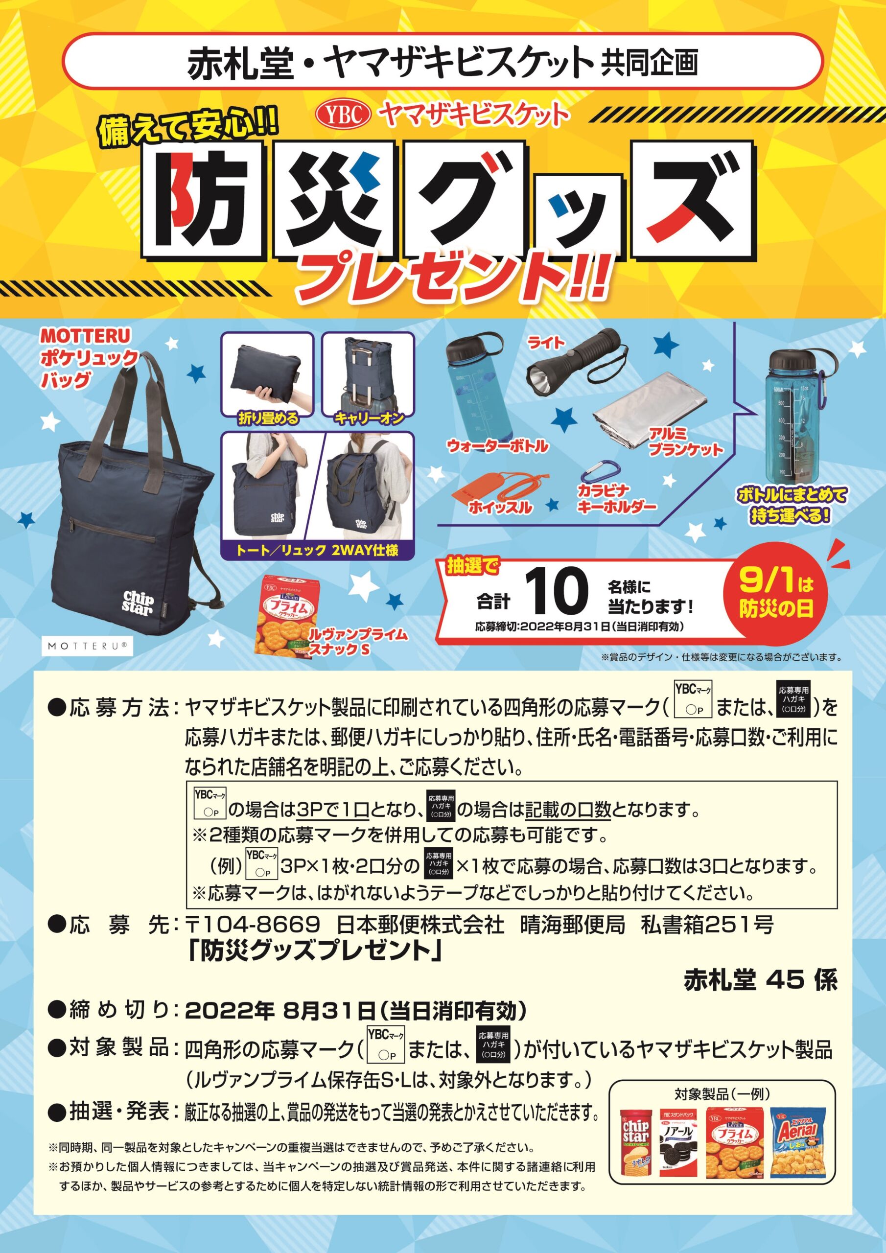 赤札堂 ヤマザキビスケット共同企画 赤札堂 Akafudado