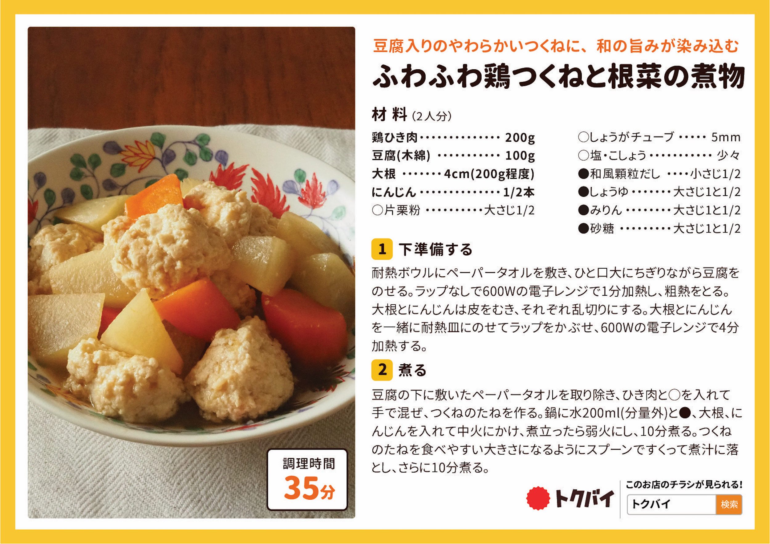 ふわふわ鶏つくねと根菜の煮物