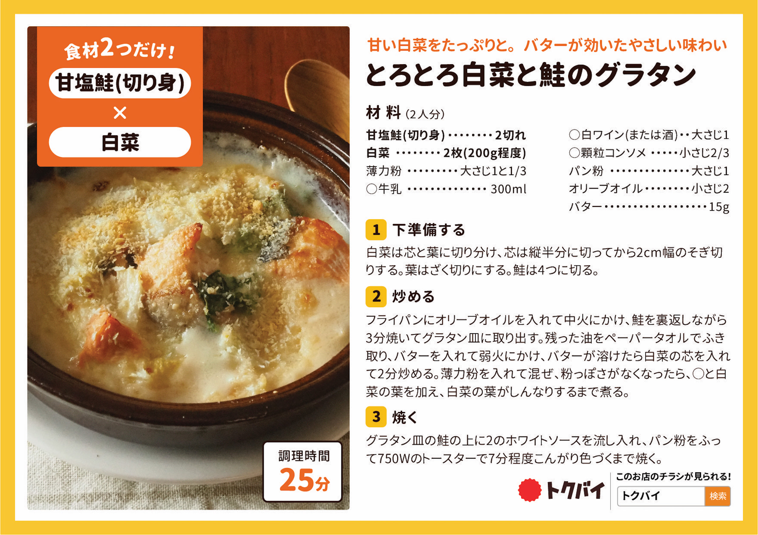 とろとろ白菜と鮭のグラタン