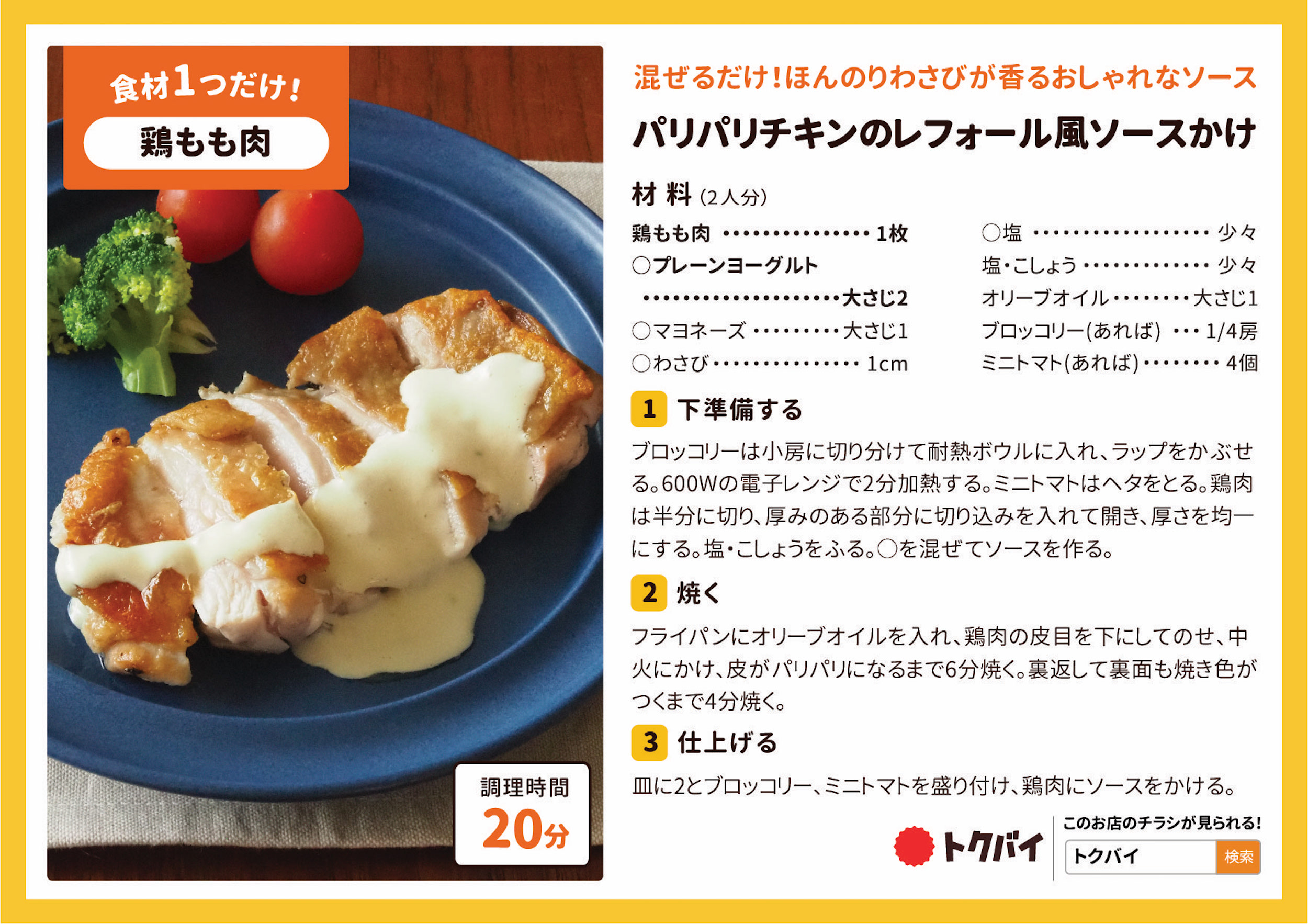 パリパリチキンのレフォール風ソースかけ