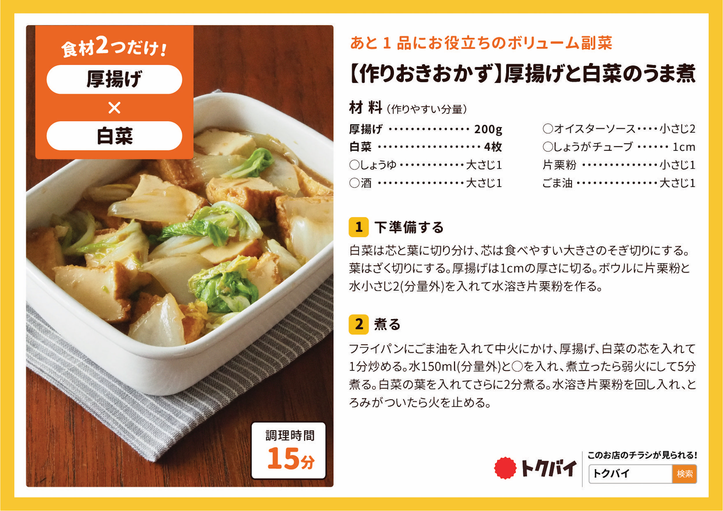 【作りおきおかず】厚揚げと白菜のうま煮