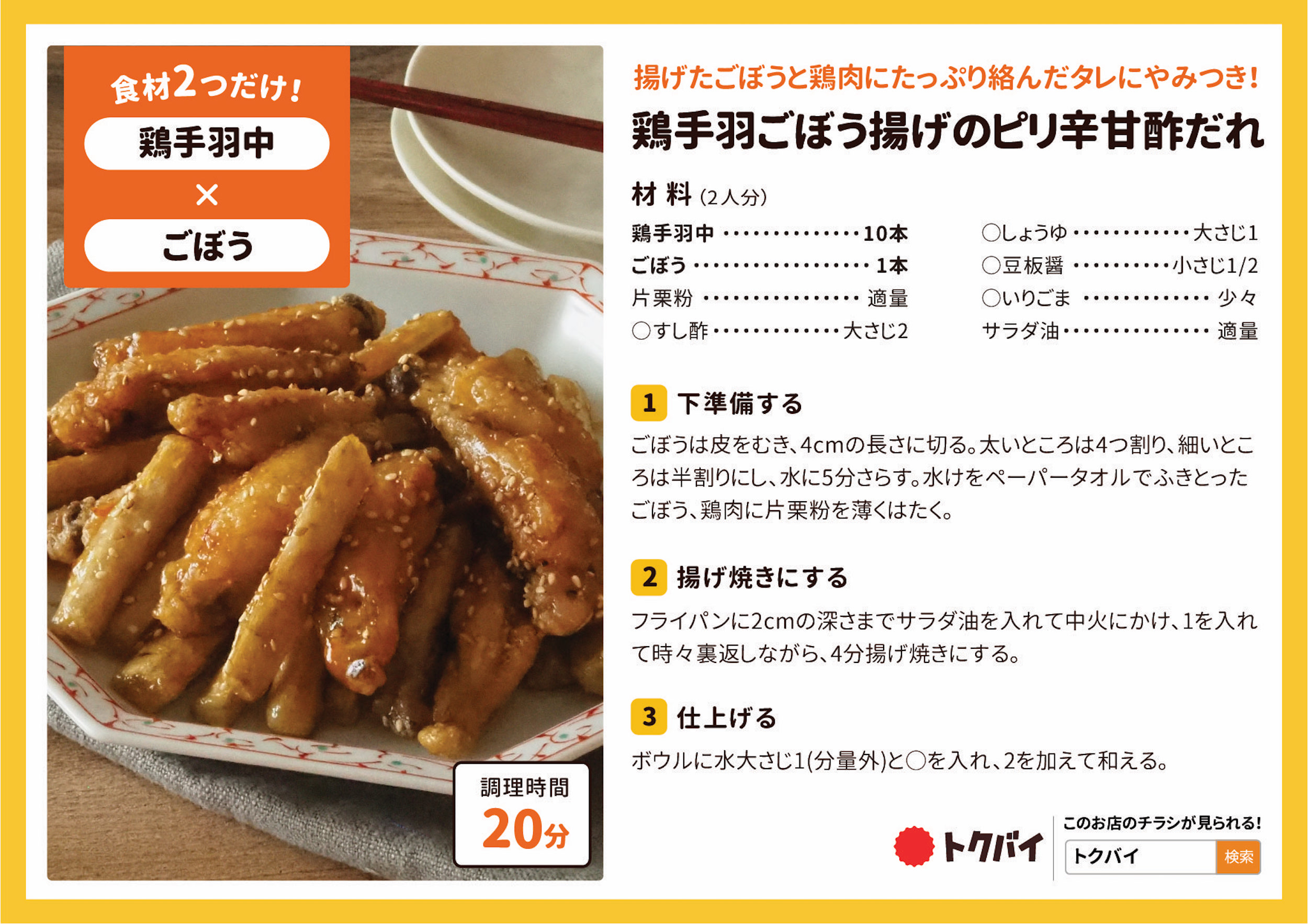 鶏手羽ごぼう揚げのピリ辛甘酢だれ