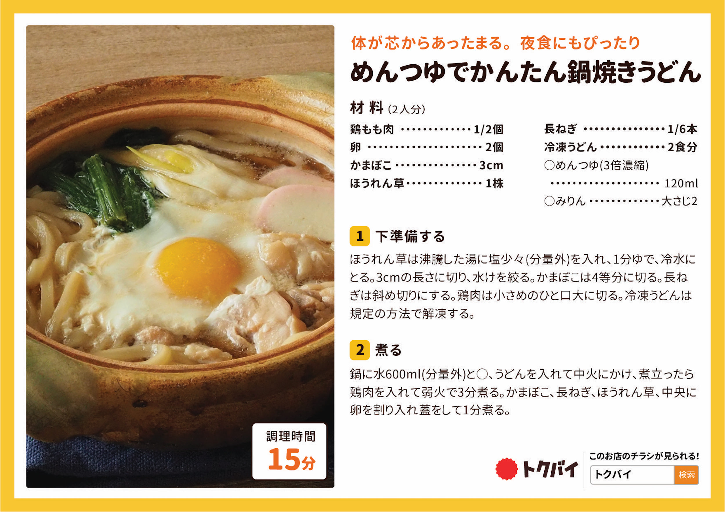 めんつゆでかんたん鍋焼きうどん