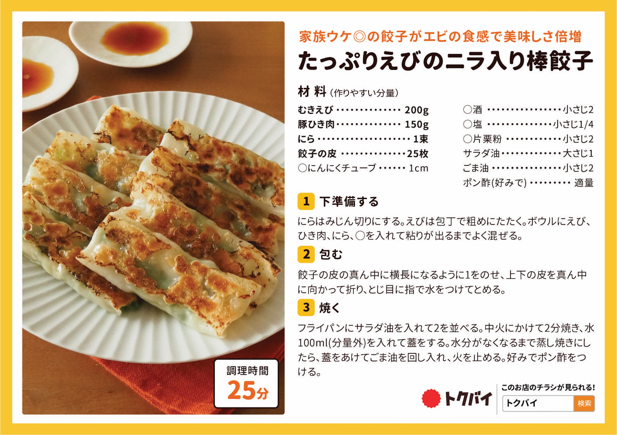 たっぷりえびのニラ入り棒餃子