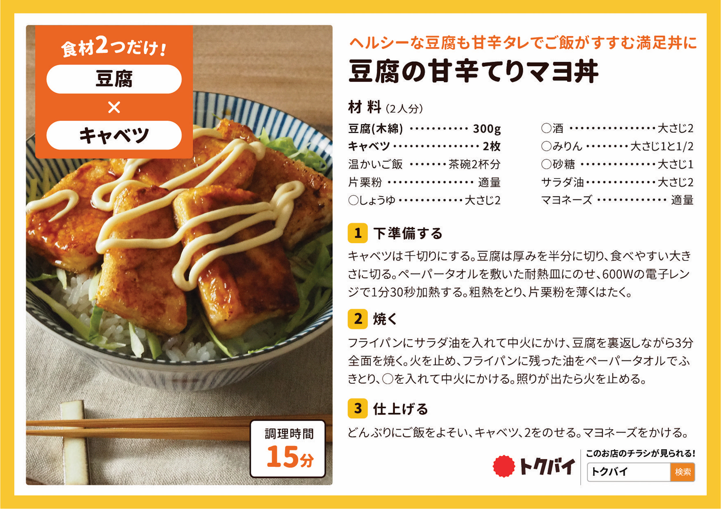 豆腐の甘辛てりマヨ丼