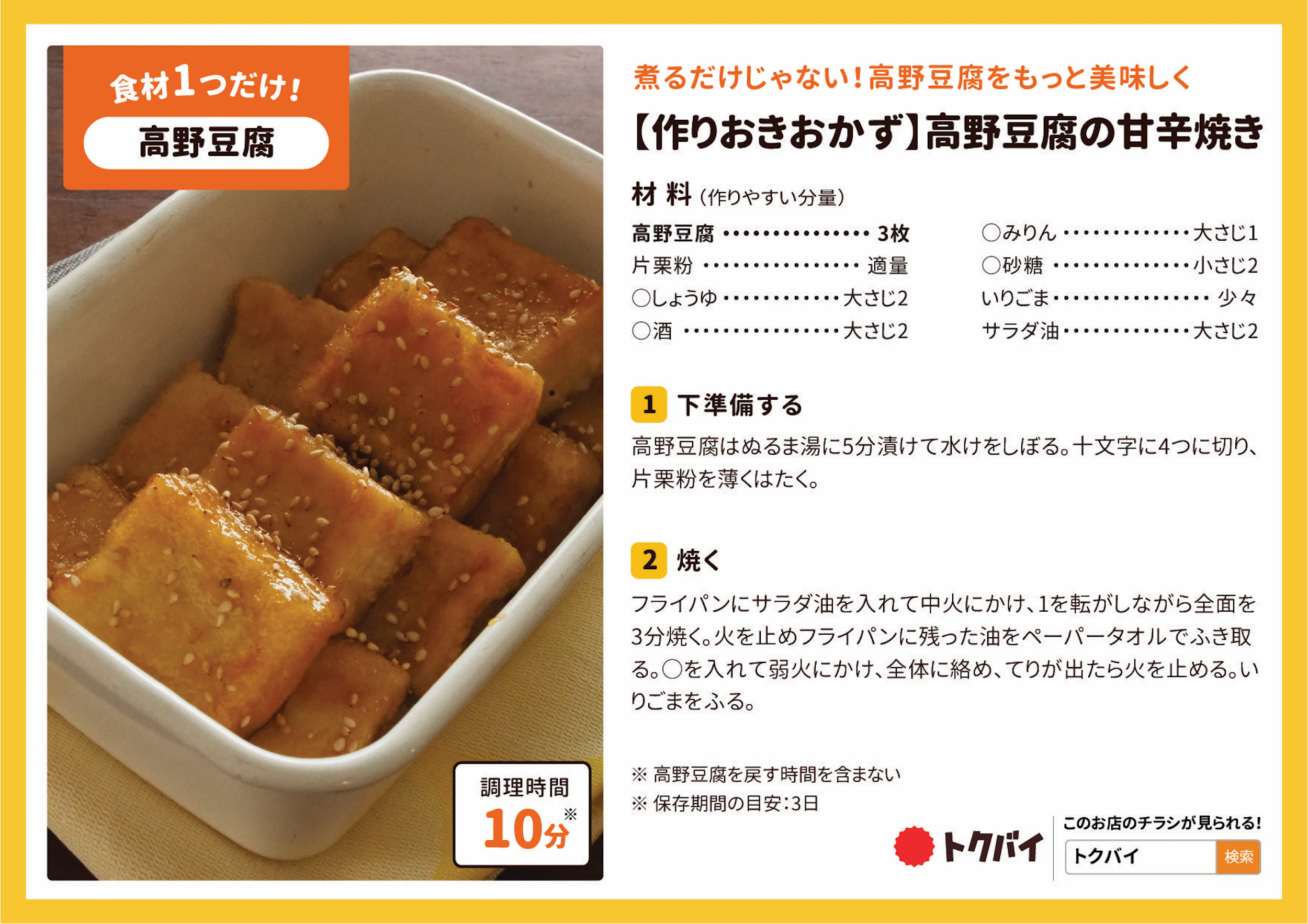 【作りおきおかず】高野豆腐の甘辛焼き