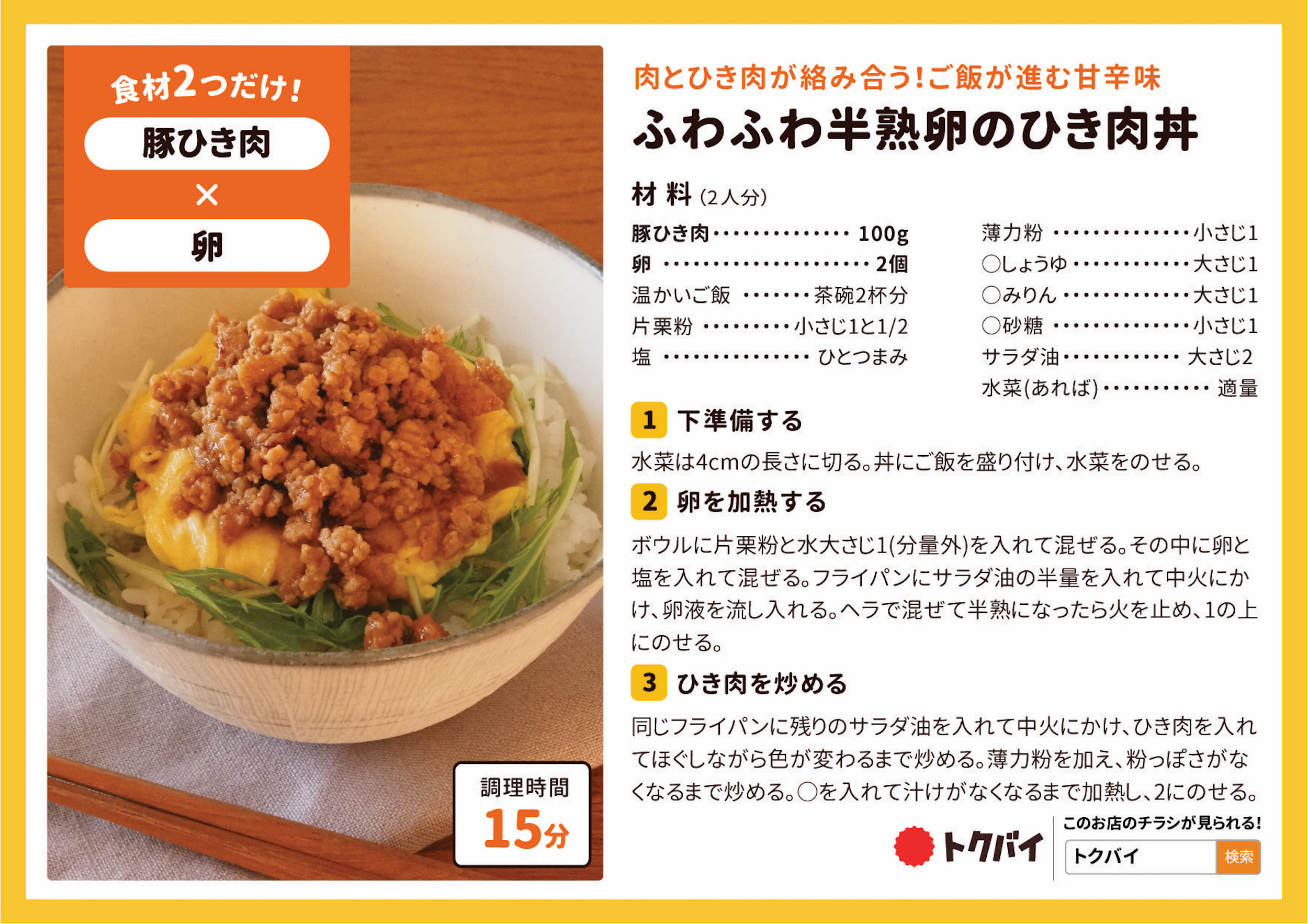 ふわふわ半熟卵のひき肉丼