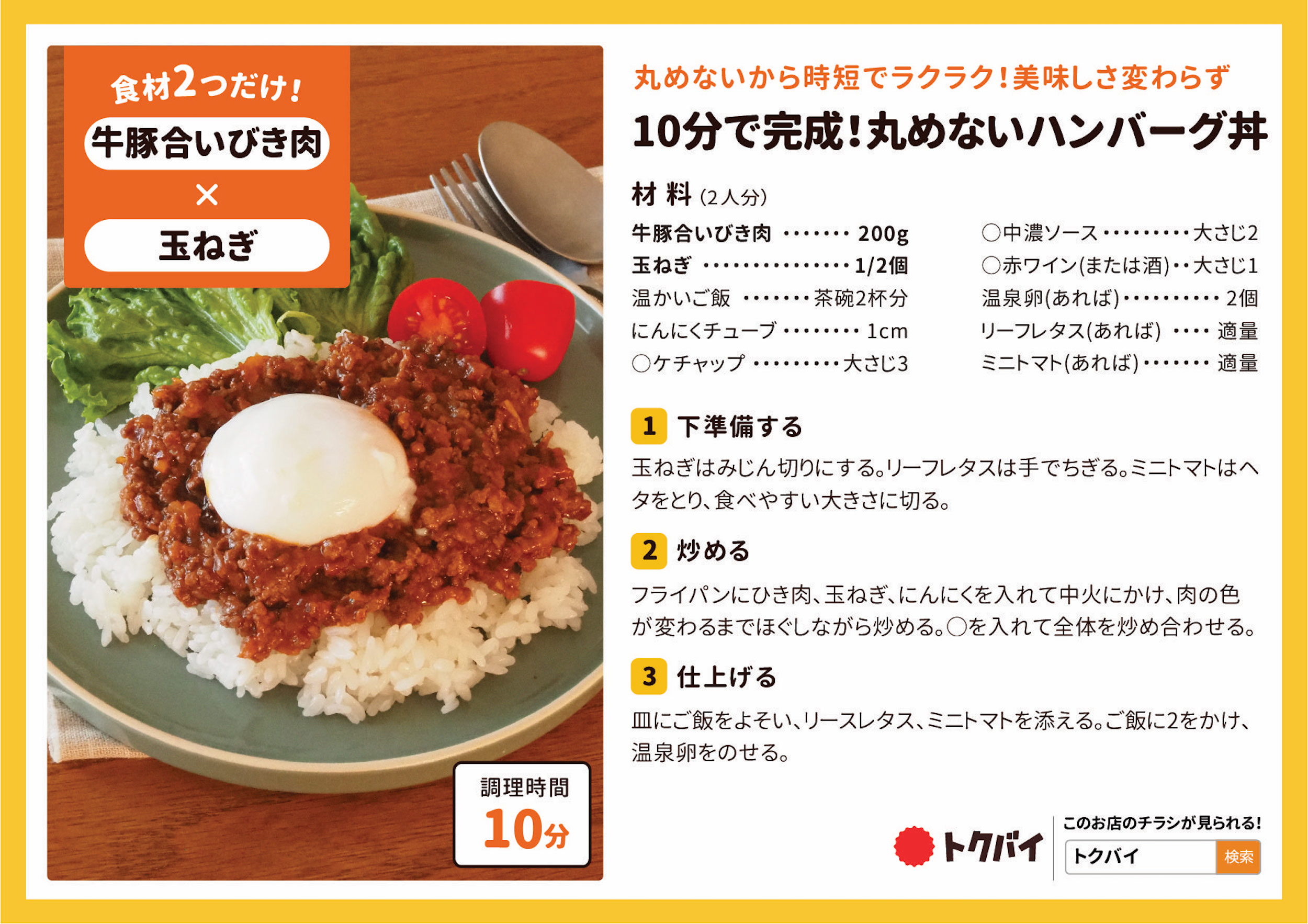 10分で完成！丸めないハンバーグ丼