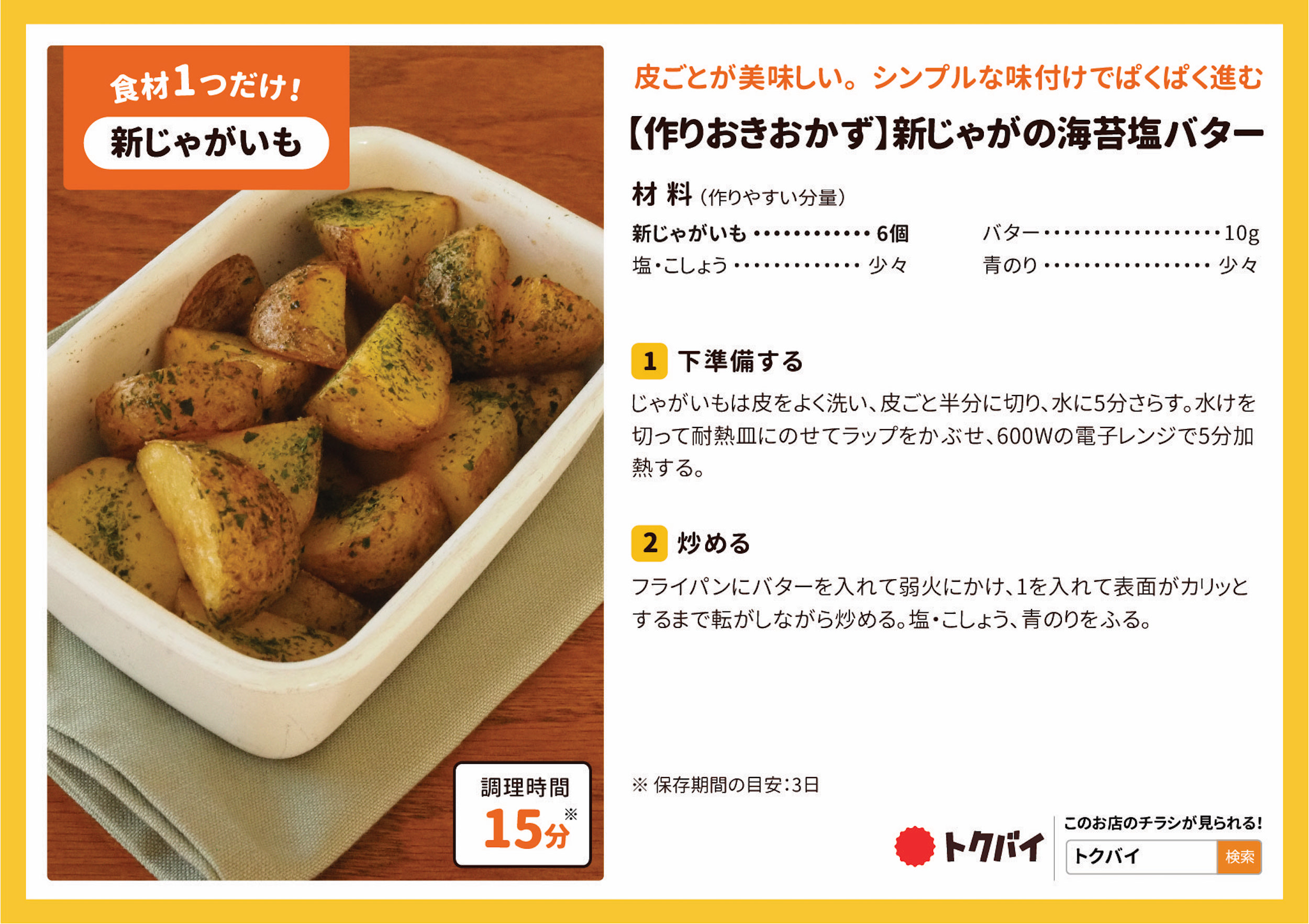 【作りおきおかず】新じゃがの海苔塩バター