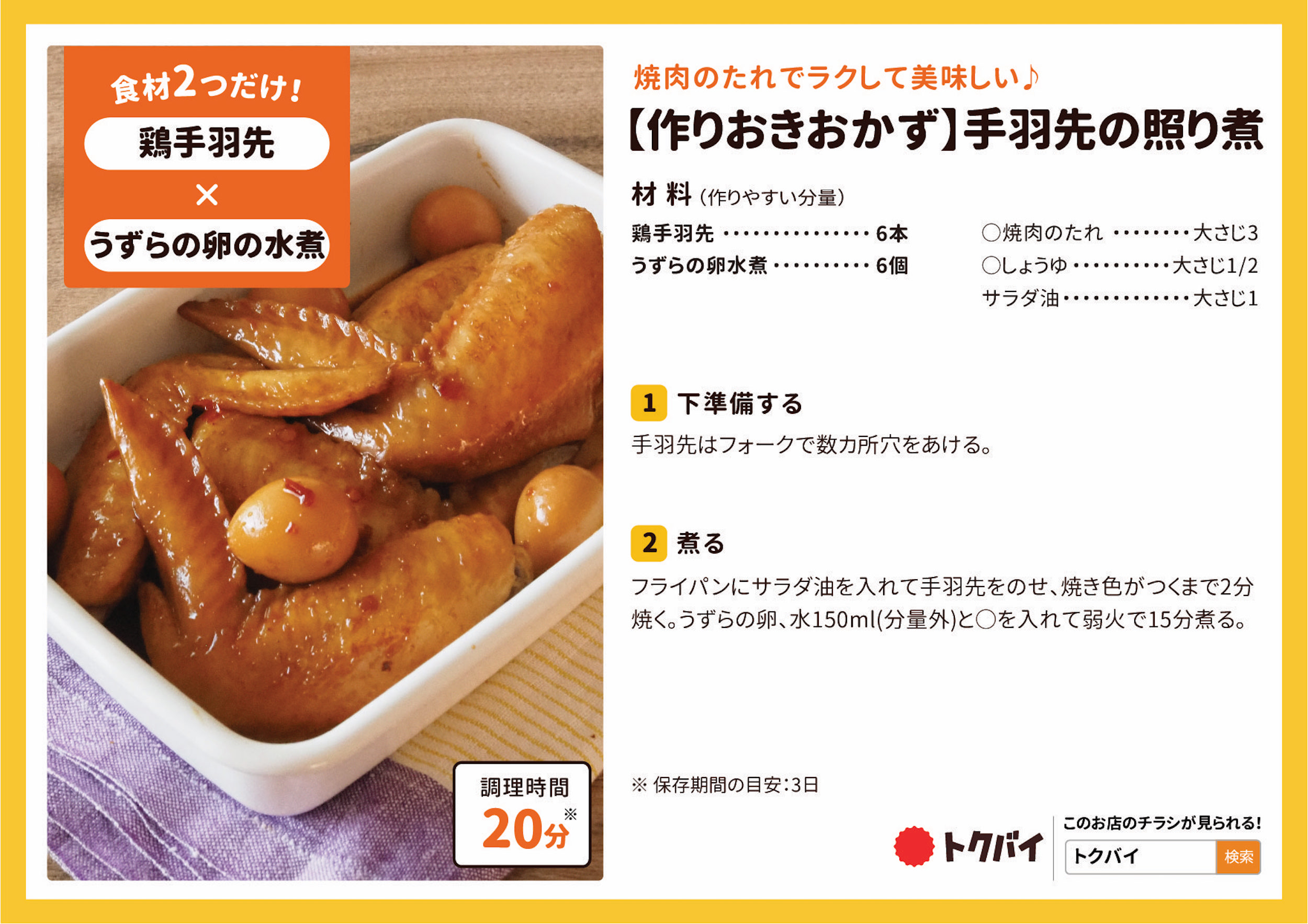 【作りおきおかず】手羽先の照り煮