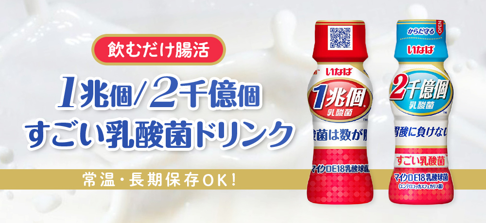 1本でヨーグルト100個分？いなば食品の「すごい乳酸菌ドリンク」で毎日手軽に腸活を！