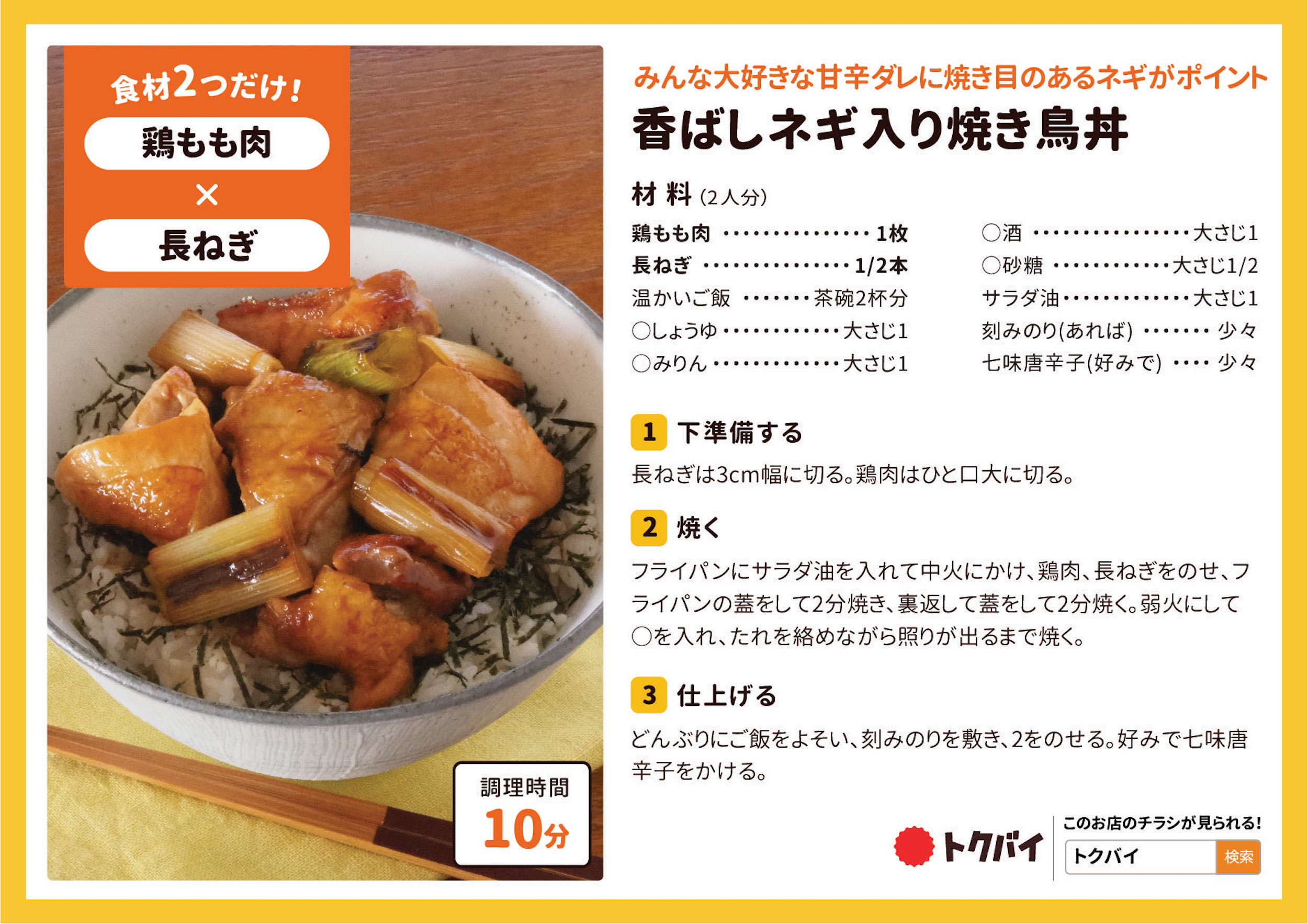 香ばしネギ入り焼き鳥丼