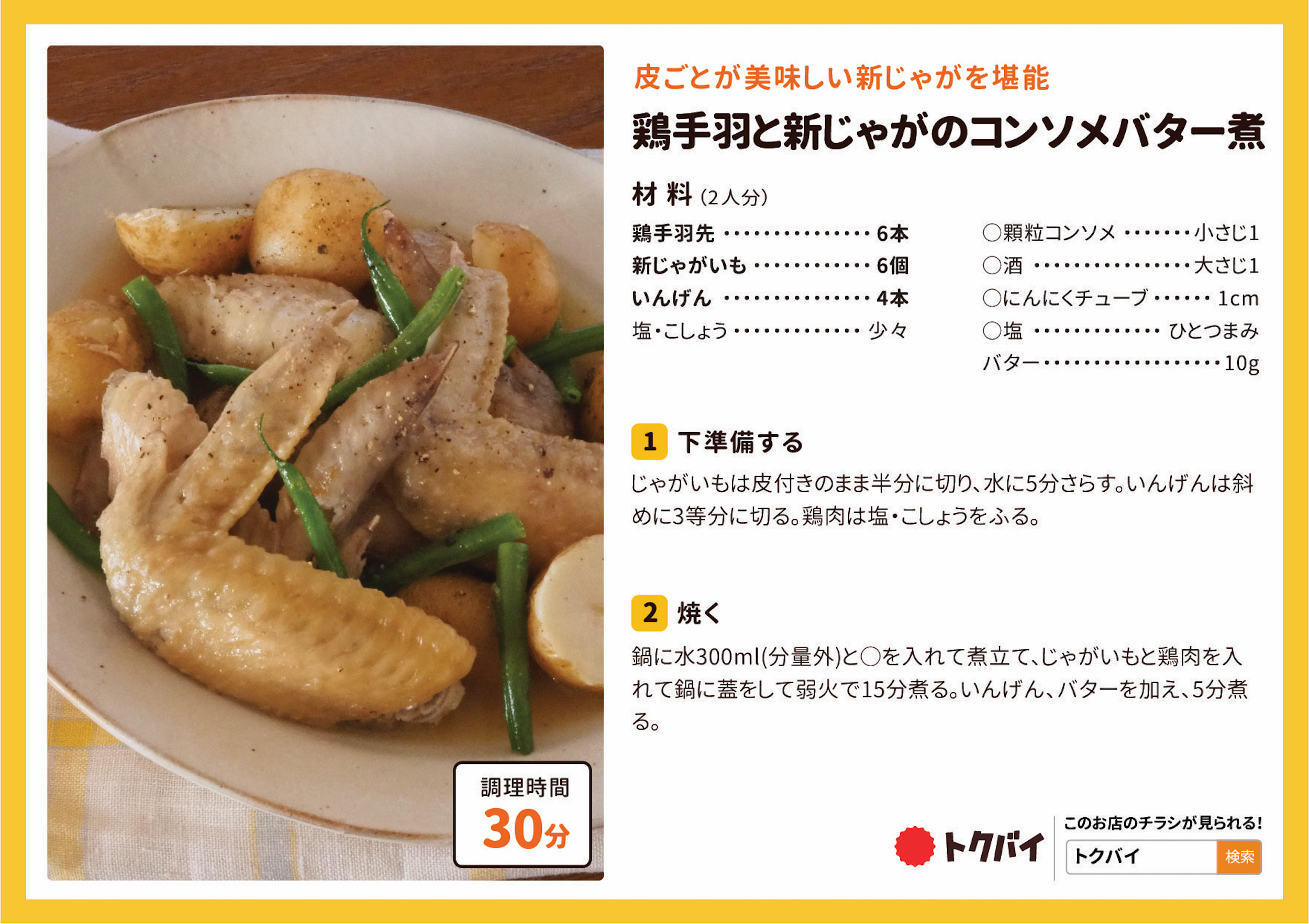 鶏手羽と新じゃがのコンソメバター煮