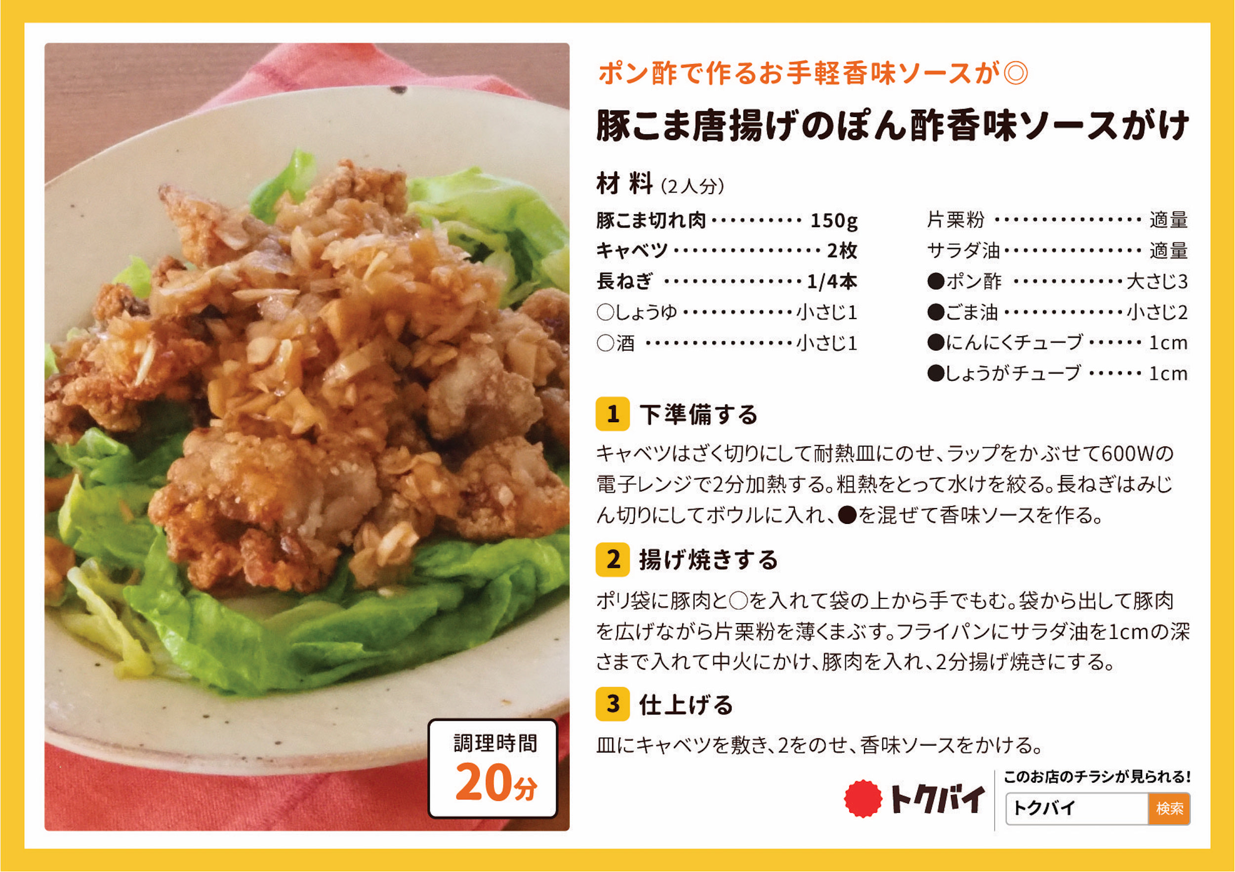 豚こま唐揚げのぽん酢香味ソースがけ
