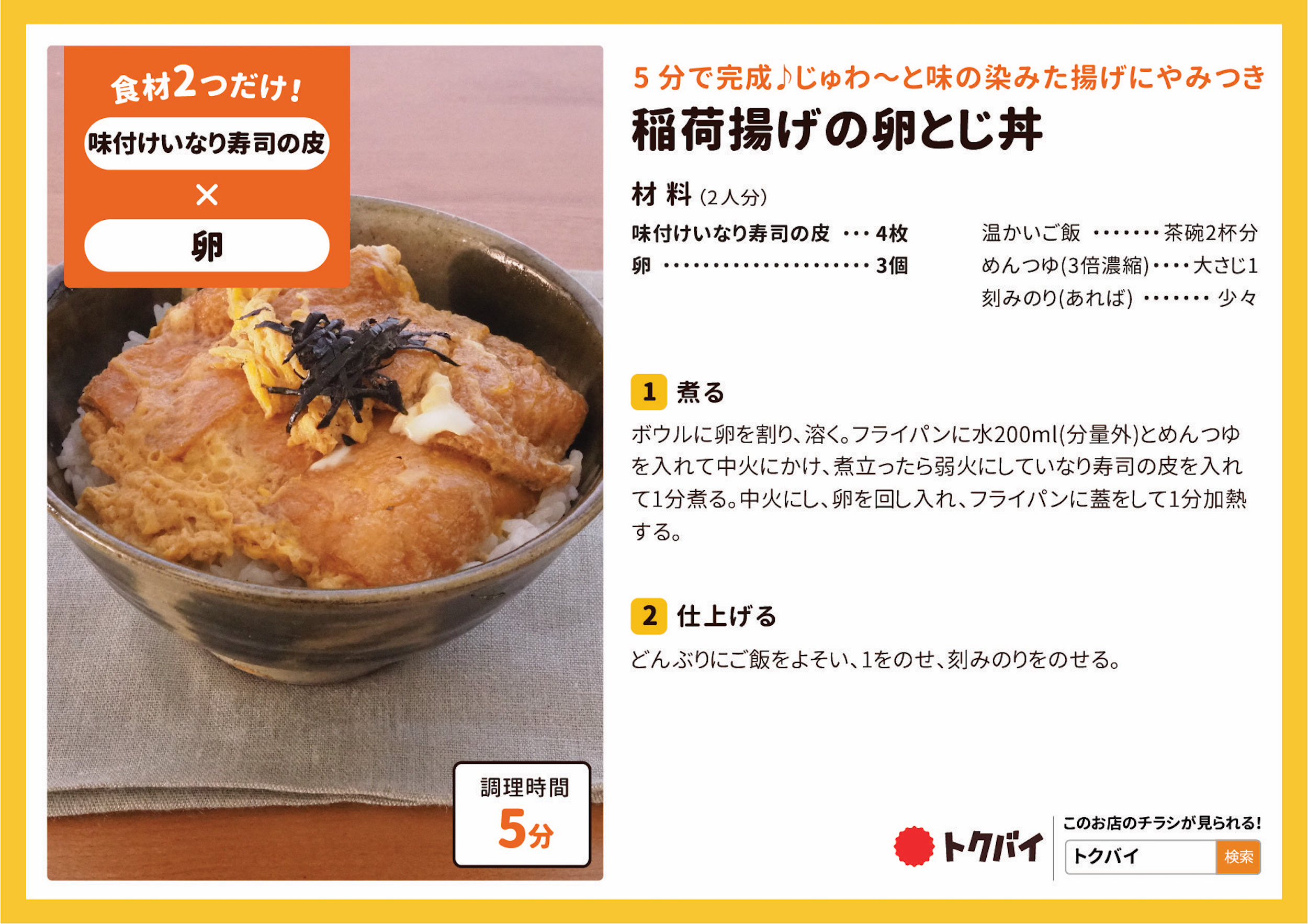 稲荷揚げの卵とじ丼