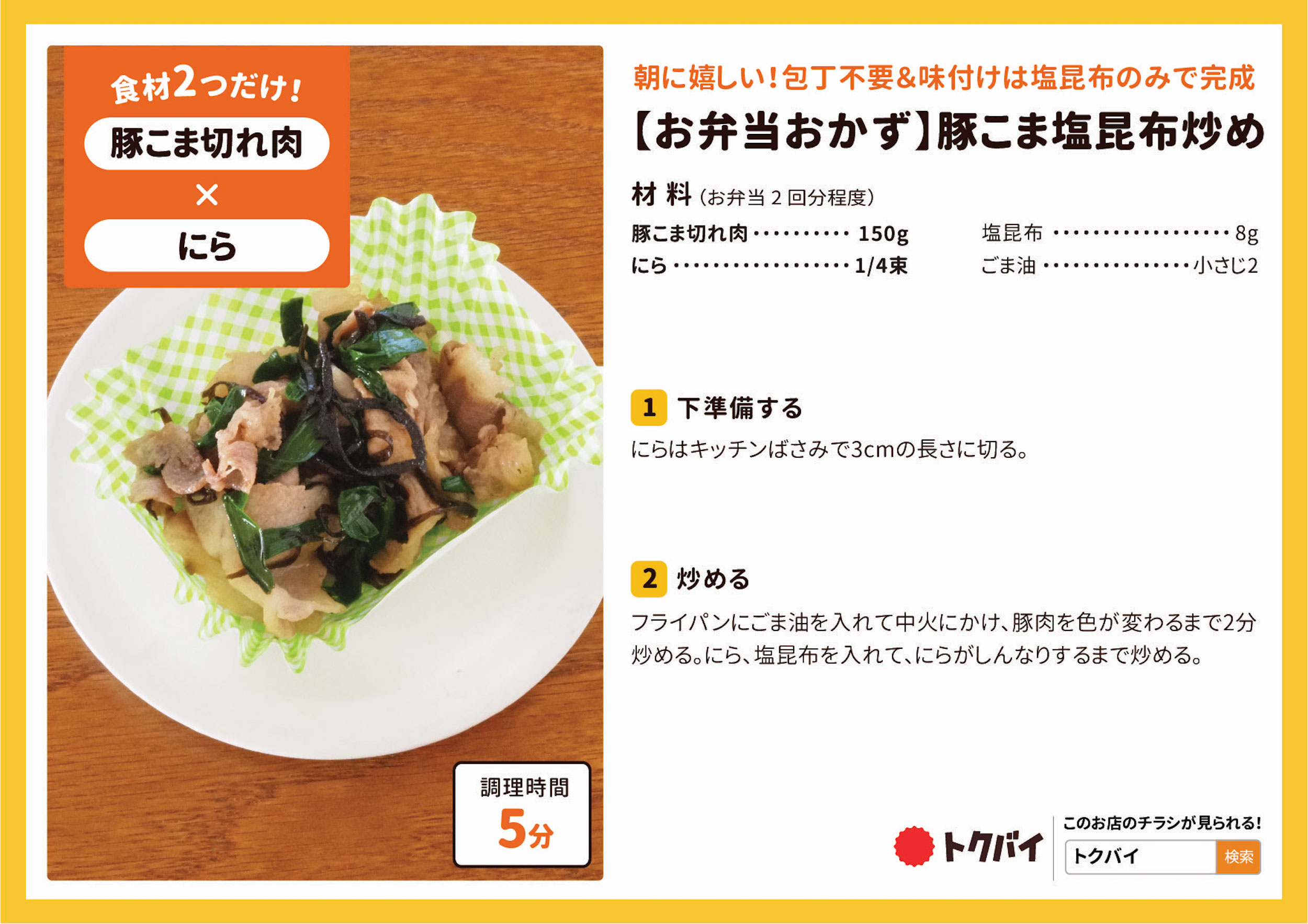 【お弁当おかず】豚こま塩昆布炒め