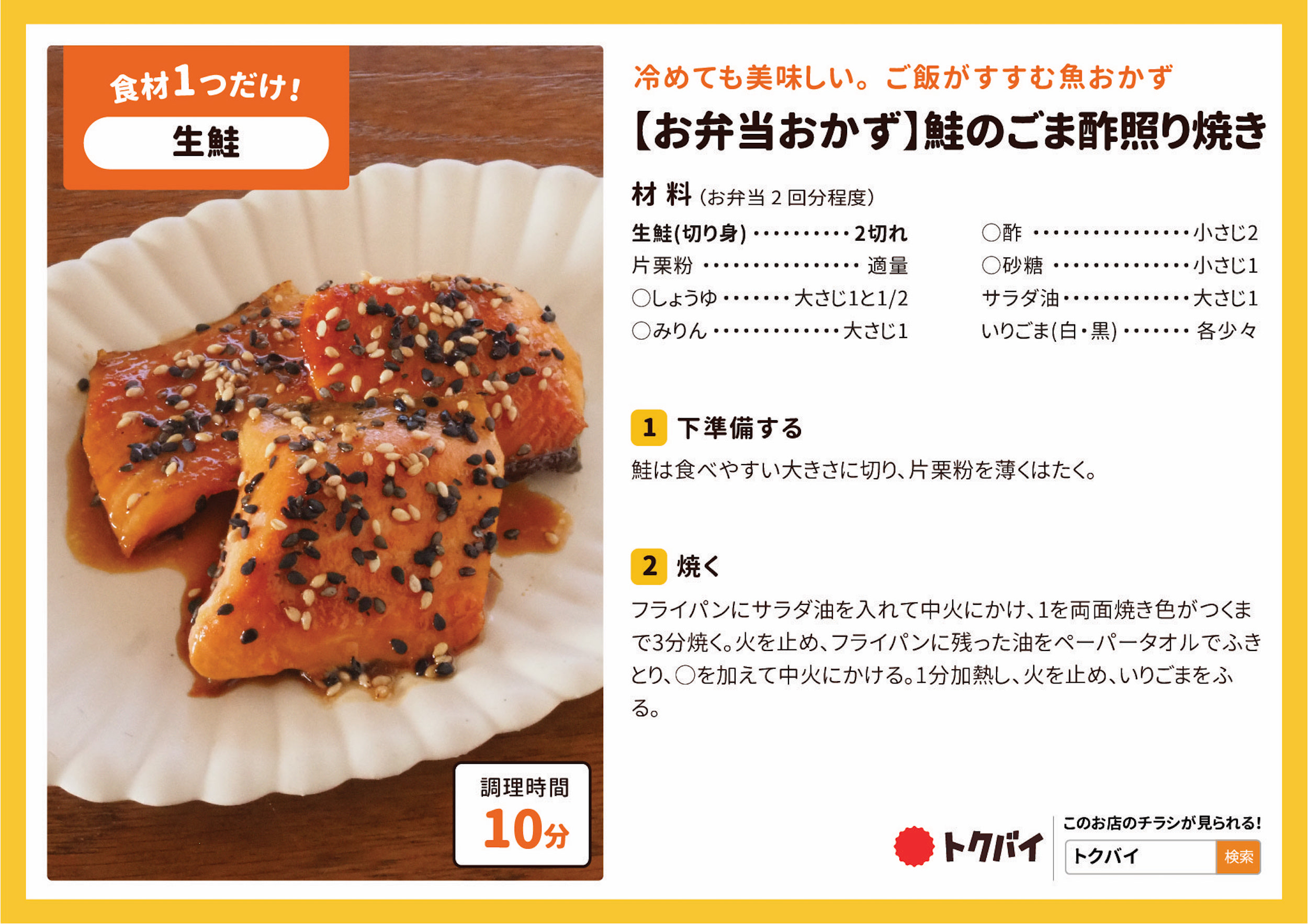 【お弁当おかず】鮭のごま酢照り焼き