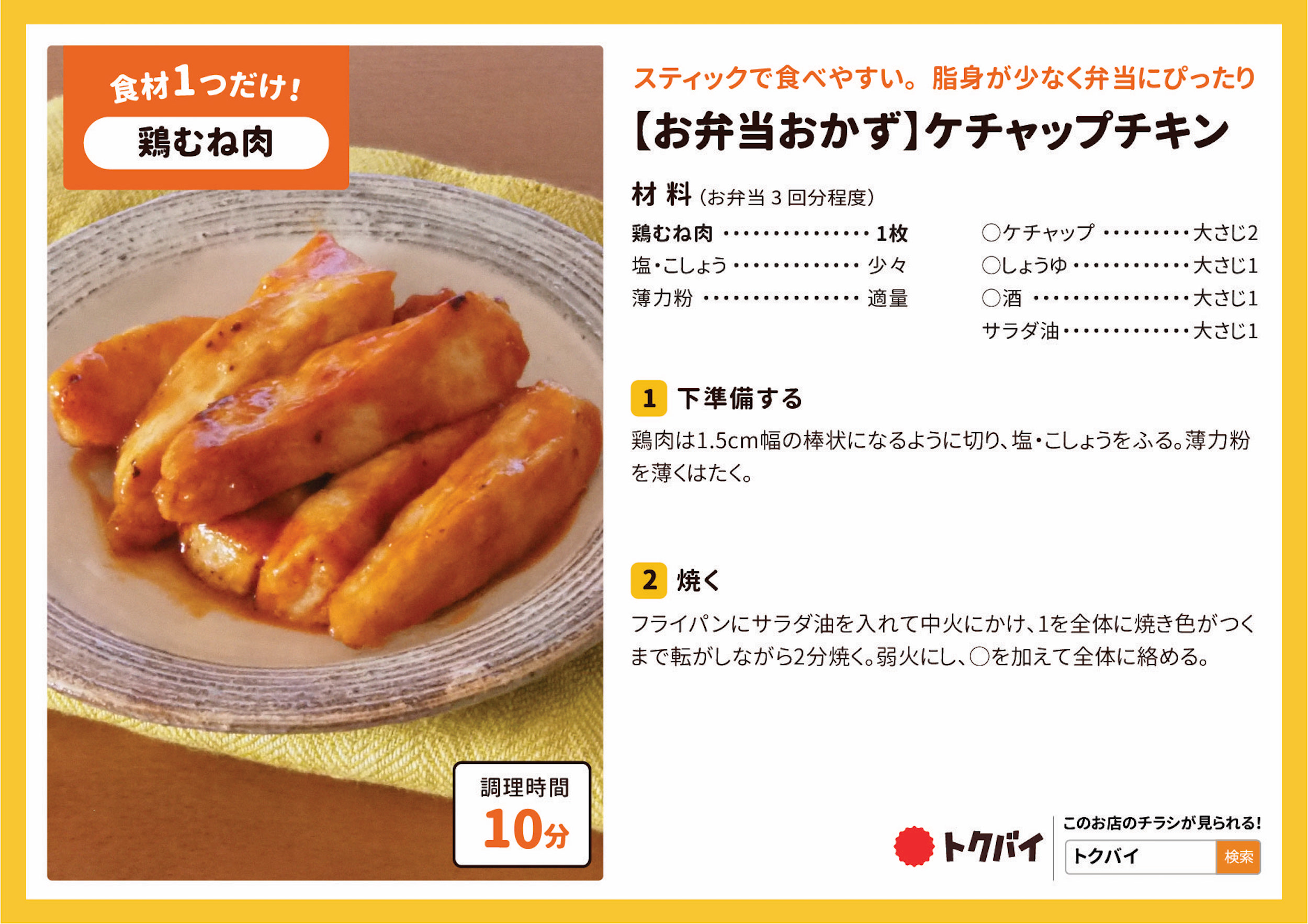 【お弁当おかず】ケチャップチキン